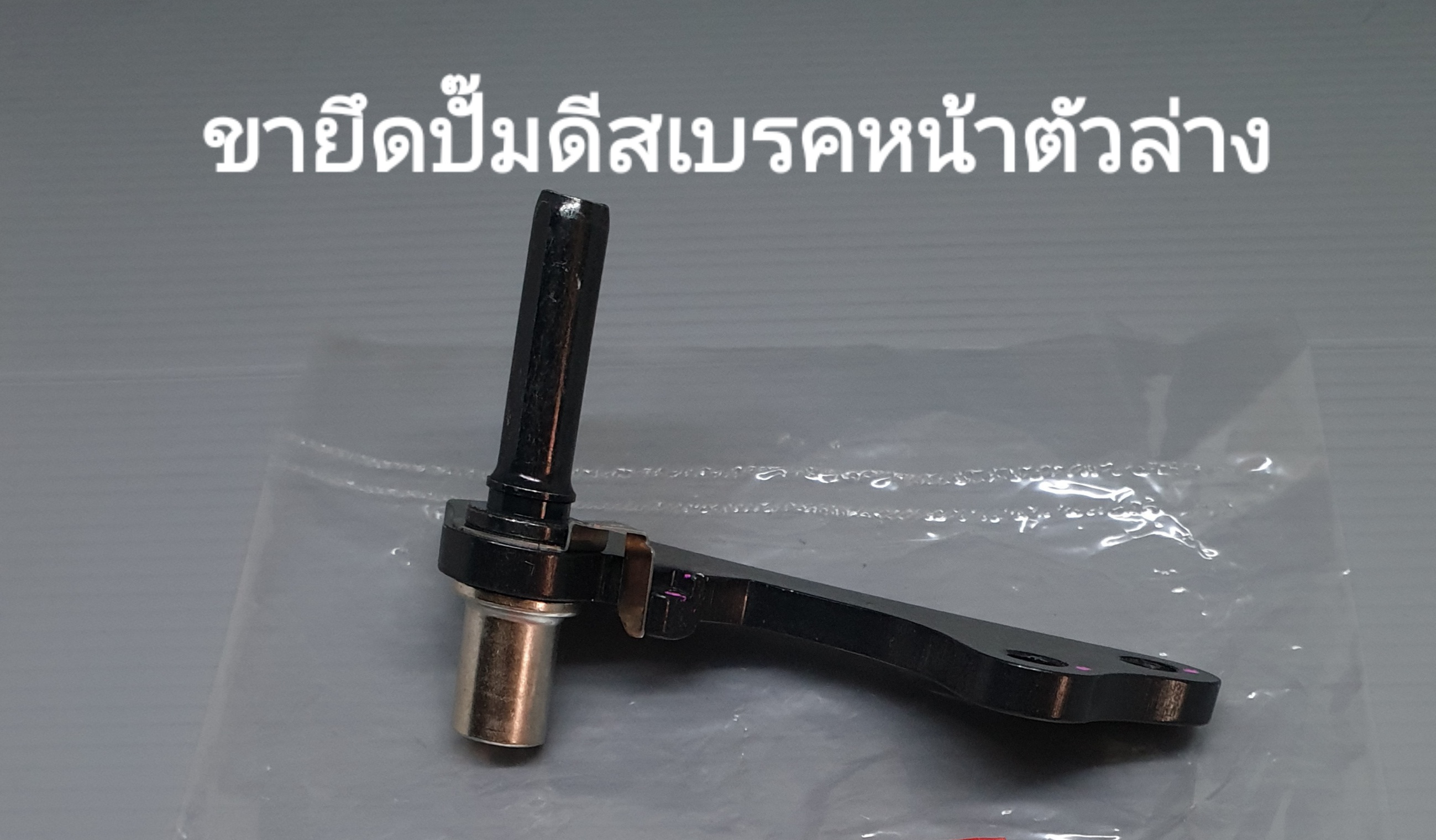 ขายึดปั๊มดีสเบรคหน้าตัวล่างรถรุ่น...?(รถมีเกียร์)