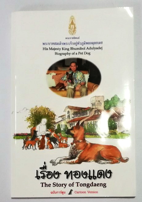 หนังสือเก่า ****มีตำหนิ หน้าสุดท้ายติดปกหลัง พระราชนิพนธ์ พระบาทสมเด็จพระเจ้าอยู่หัวภูมิพลอดุลยเดช His Majesty King Bhumibol Adulyadej Biography of a Pet Dog เรื่อง ทองแดง ฉบับการ์ตูน พิมพ์ซ้ำครั้งที่ 2 พฤศจิกายน 2547 ผู้เขียนการ์ตูนประกอบพระราชนิพนธ์ : ช