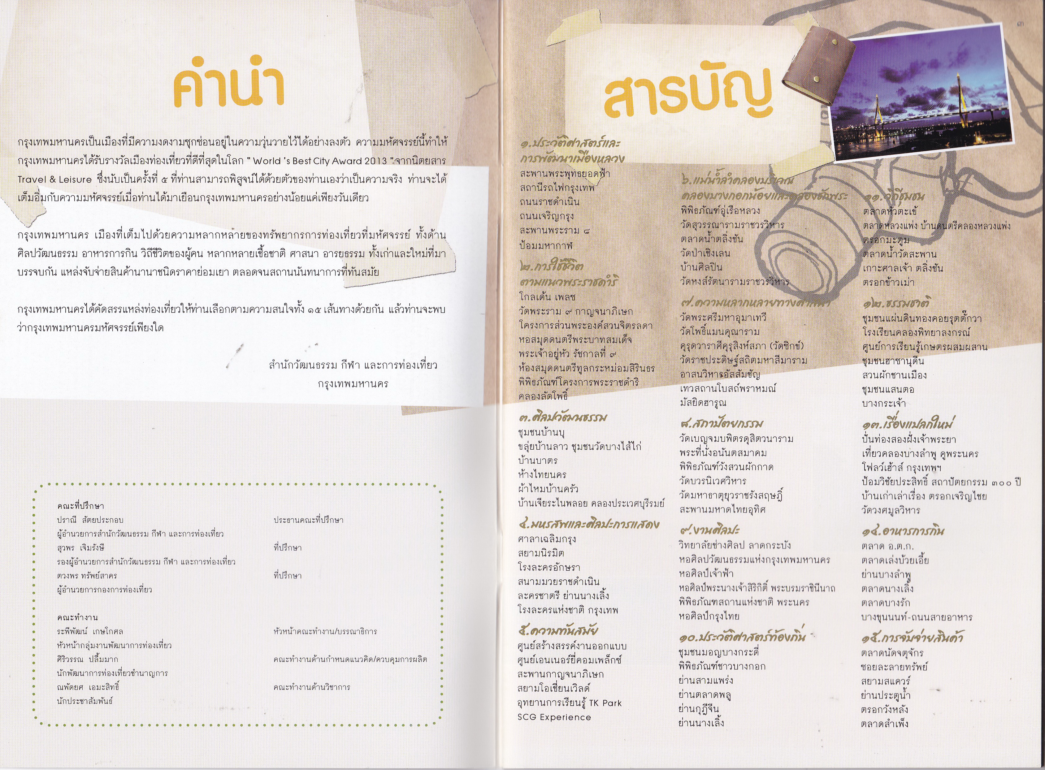 ขายคู่มือการท่องเที่ยวกรุงเทพฯ"กรุงเทพฯ มหัศจรรย์ในวันเดียว" เที่ยวกรุงเทพฯ ตามใจ สไตล์คุณ โดย สำนักวัฒนธรรม กีฬา และการท่องเที่ยวกรุงเทพมหานคร