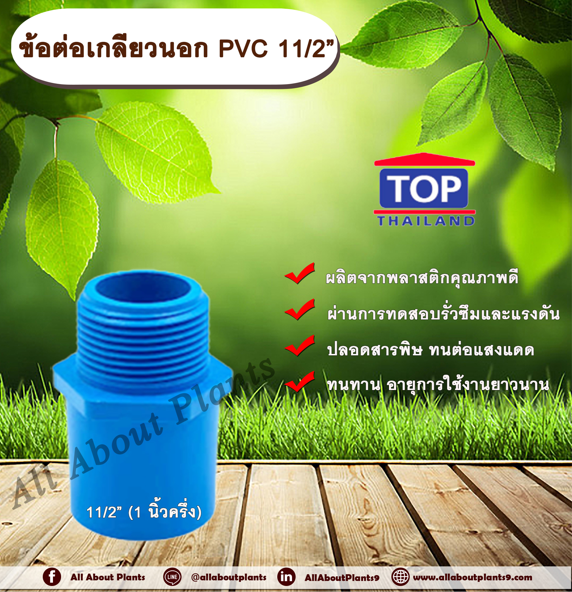 ข้อต่อเกลียวนอก PVC ตรา TOP 11/2” (1นิ้วครึ่ง) ชิ้น