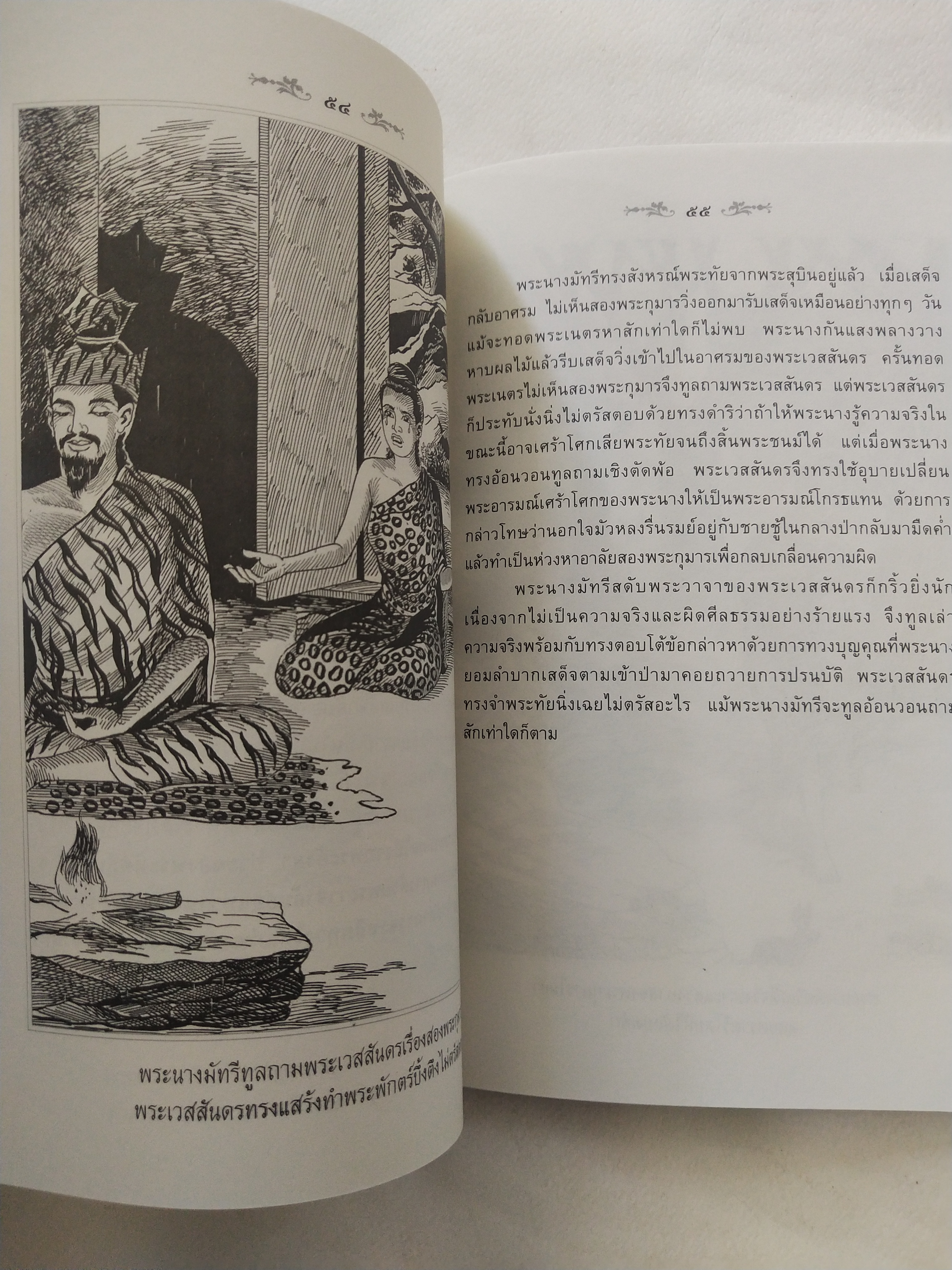 หนังสือสภาพดีเก่าเก็บ เวสสันดรชาดก ฉบับเล่าวิจัย เรื่องประกอบภาพ เรื่องโดย พ.ม. อำนาจ แสงศรี ,กุณฑีรา บุญเลี้ยง วาดภาพประกอบโดย โฆษิต เอื้องอาทรกุล ปีที่พิมพ์ 2548 จำนวน 104 หน้าไม่รวมปก