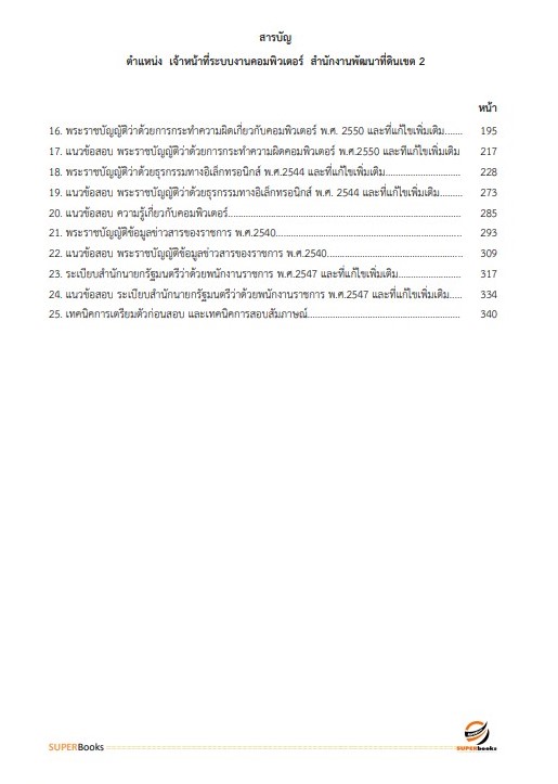 แนวข้อสอบ เจ้าหน้าที่ระบบงานคอมพิวเตอร์ สำนักงานพัฒนาที่ดินเขต 2