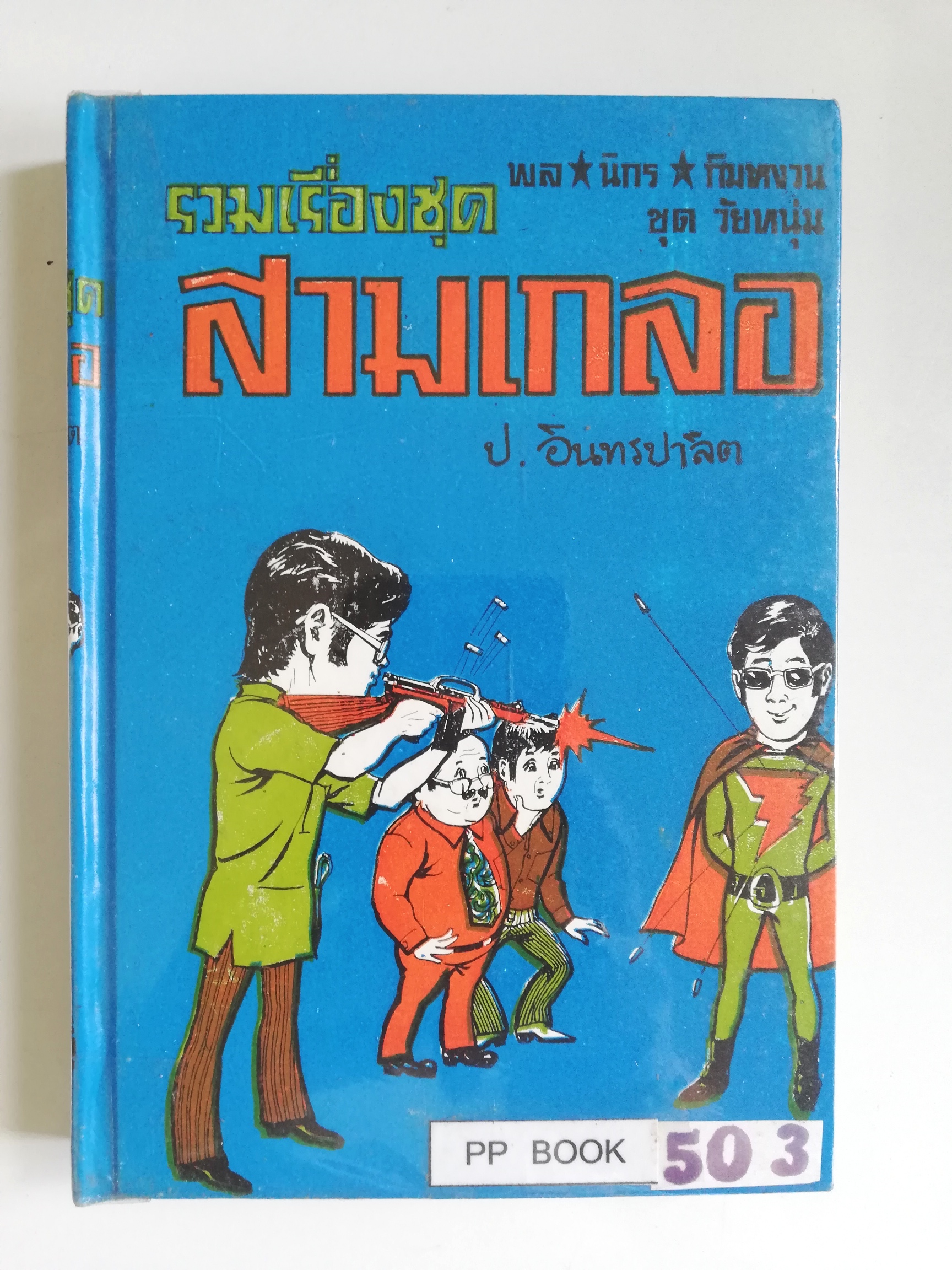 หัสนิยาย รวมเรื่องชุด สามเกลอ พลนิกรกิมหงวน ชุด วัยหนุ่ม โดย ป.อินทรปาลิต หนังสือปกแข็ง ห่อปกพลาสติก เป็นหนังสือจากร้านเช่า สภาพดี ตามภาพ