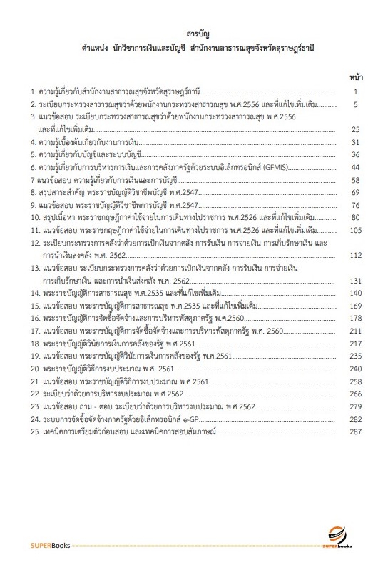 แนวข้อสอบ นักวิชาการเงินและบัญชี สำนักงานสาธารณสุขจังหวัดสุราษฎร์ธานี