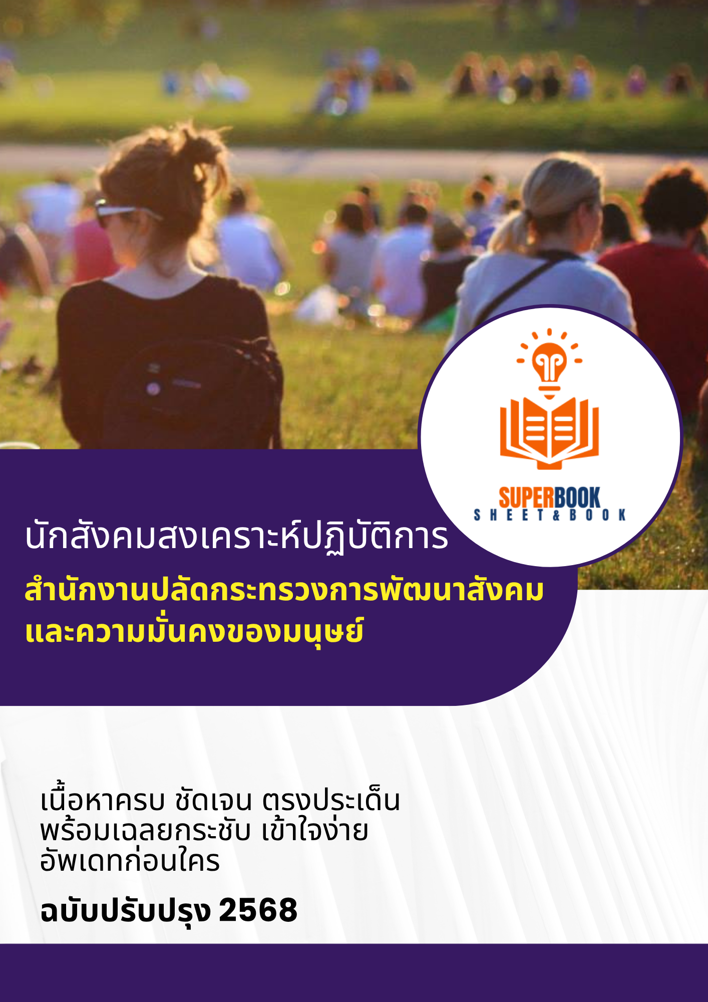 แนวข้อสอบ นักสังคมสงเคราะห์ สำนักงานปลัดกระทรวงการพัฒนาสังคมและความมั่นคงของมนุษย์