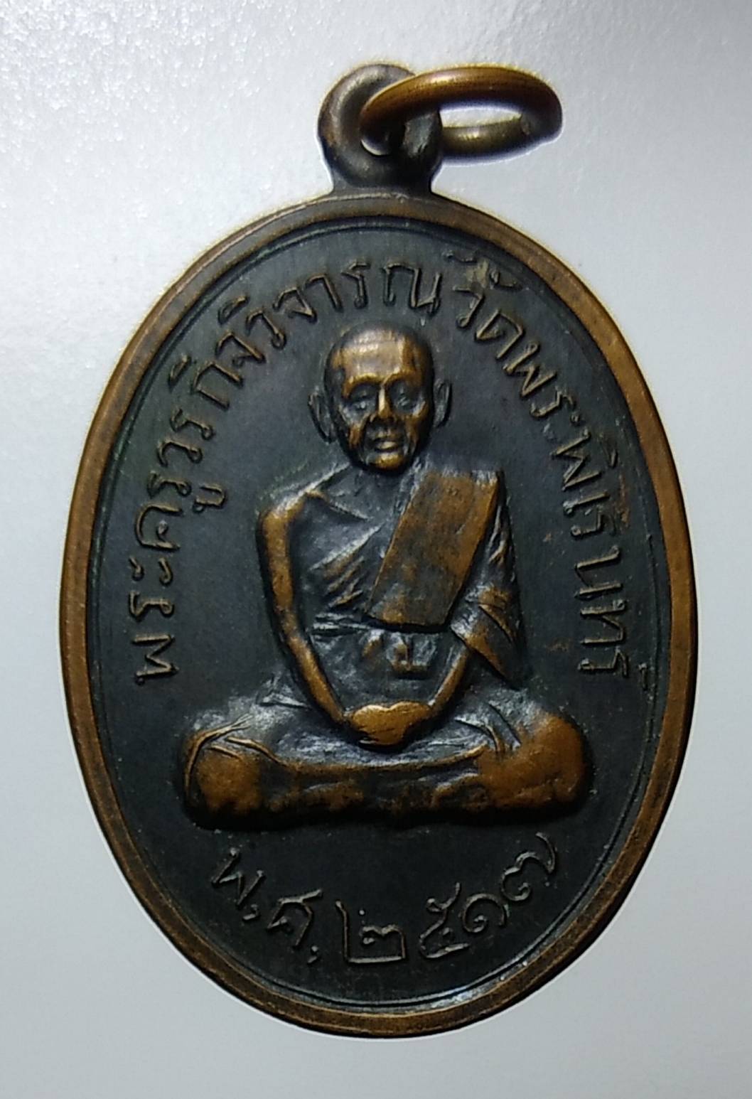 A1204 พระครูวรกิจวิจารณ์ วัดพระพิเรนทร์ กรุงเทพฯ ปี2517