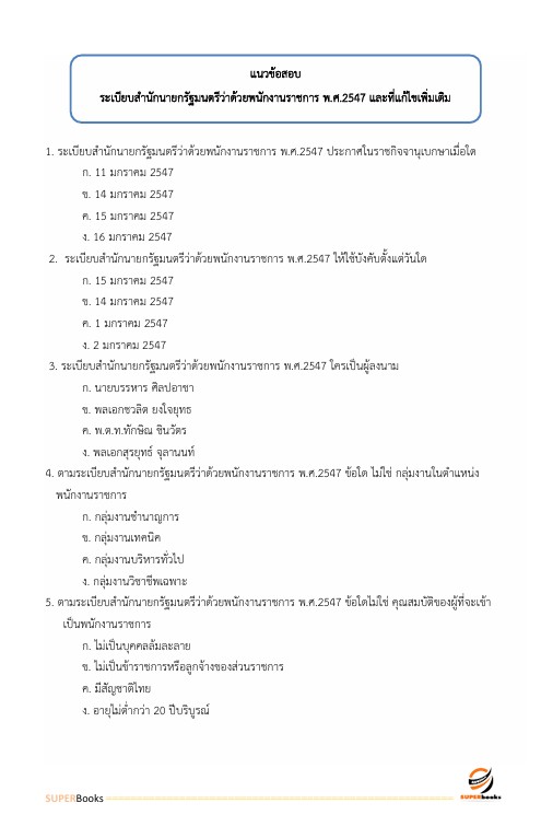 แนวข้อสอบ เจ้าพนักงานธุรการ กรมชลประทาน
