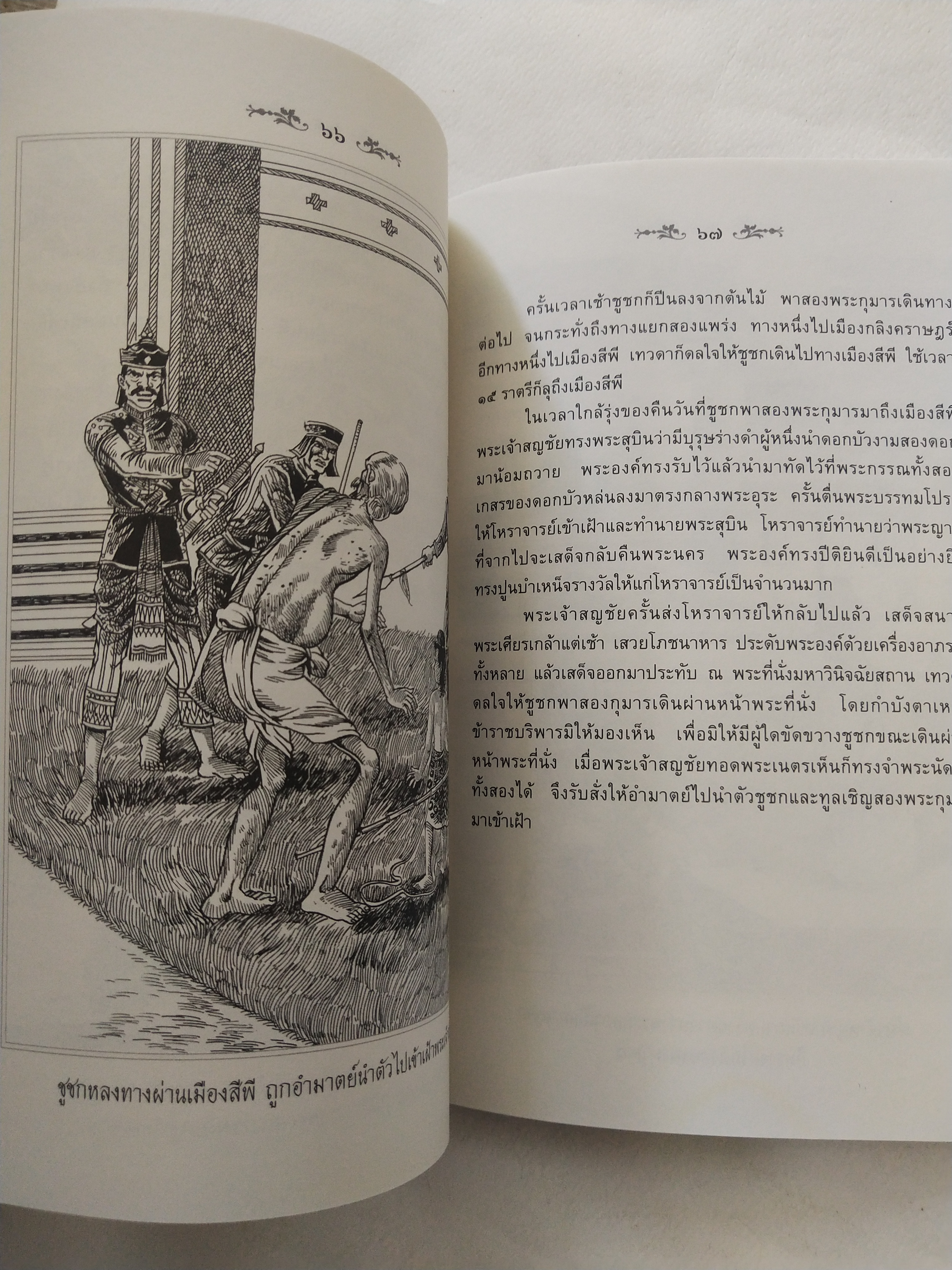 หนังสือสภาพดีเก่าเก็บ เวสสันดรชาดก ฉบับเล่าวิจัย เรื่องประกอบภาพ เรื่องโดย พ.ม. อำนาจ แสงศรี ,กุณฑีรา บุญเลี้ยง วาดภาพประกอบโดย โฆษิต เอื้องอาทรกุล ปีที่พิมพ์ 2548 จำนวน 104 หน้าไม่รวมปก