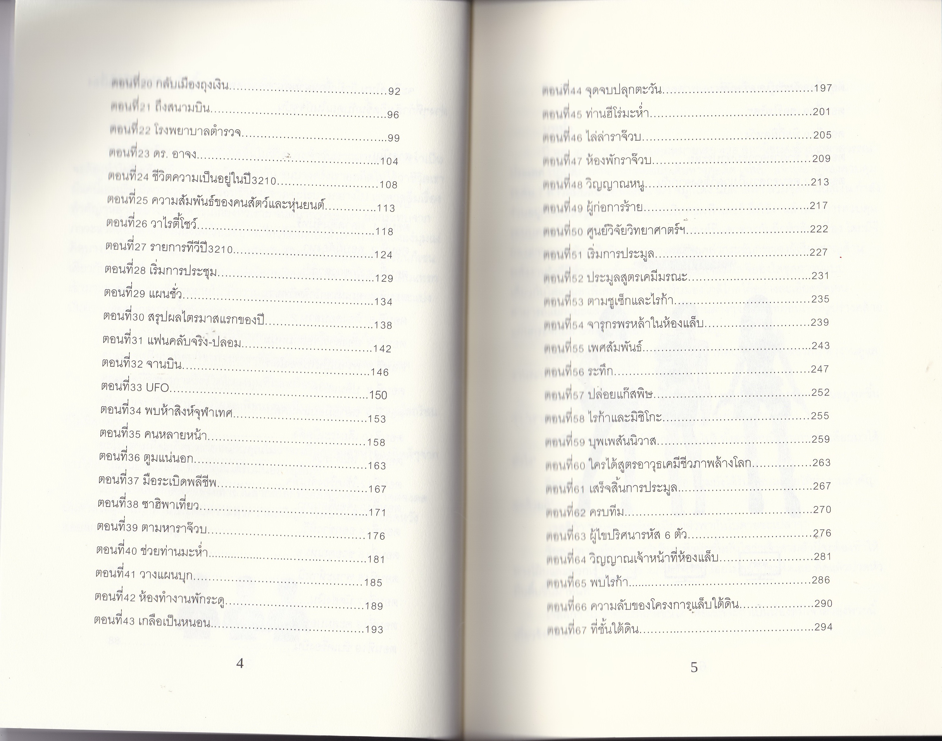 หนังสือนวนิยายวิทยาศาสตร์ตลกผจญภัยแฟนตาซี "อุจจาระกาลยอดรัก" โดย ROGERROJ