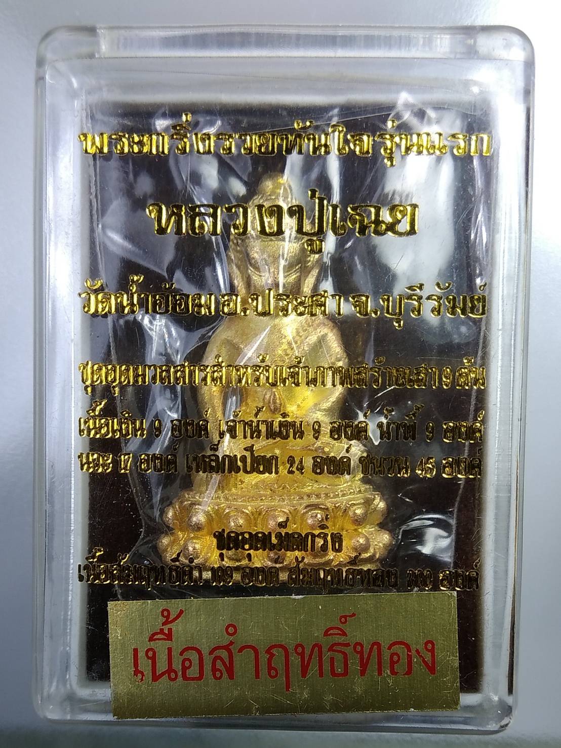 ก177 พระกริ่งรวยทันใจ หลวงปู่เฉย เทวดาเหนือโลก วัดน้ำอ้อม จ.บุรีรัมย์ ปี2562 เนื้อสำฤทธิ์ทอง