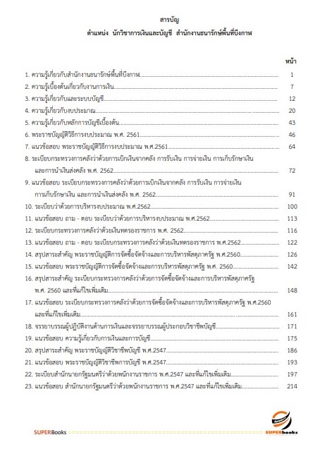 แนวข้อสอบ นักวิชาการเงินและบัญชี สำนักงานธนารักษ์พื้นที่บึงกาฬ