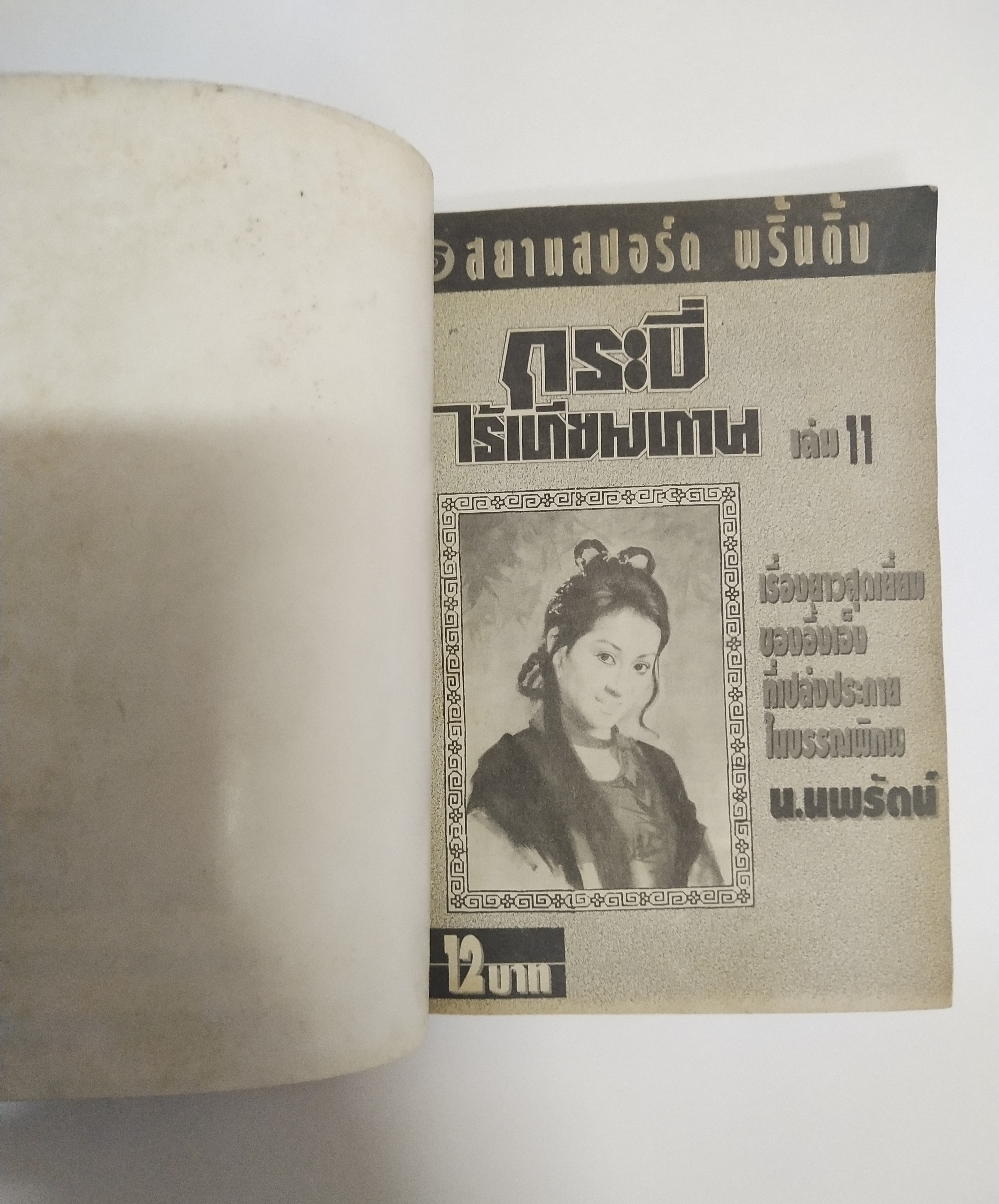 เซ็ทหนังสือนิยายเก่า กระบี่ไร้เทียมทาน 13 เล่มจบ ปีที่พิมพ์ 2536