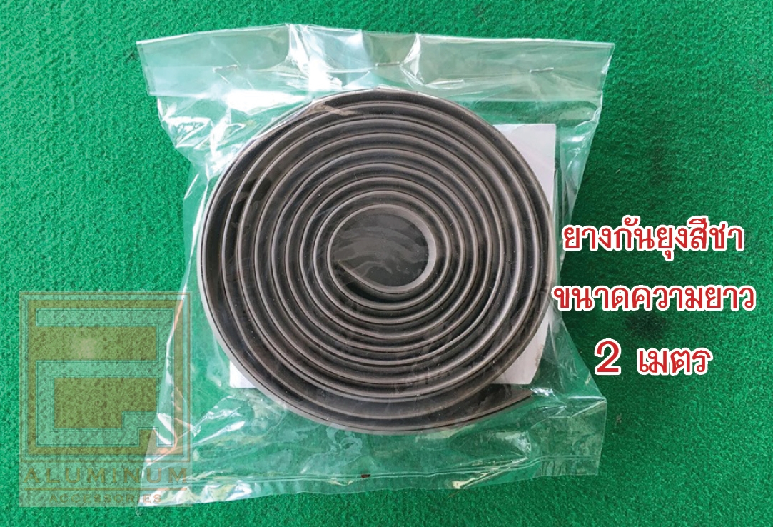 ยางกันยุง (สำหรับมุ้งบานเลื่อน) รุ่นความยาว 2 เมตร