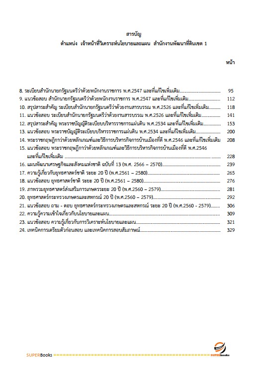 แนวข้อสอบ เจ้าหน้าที่วิเคราะห์นโยบายและแผน สำนักงานพัฒนาที่ดิน เขต 1