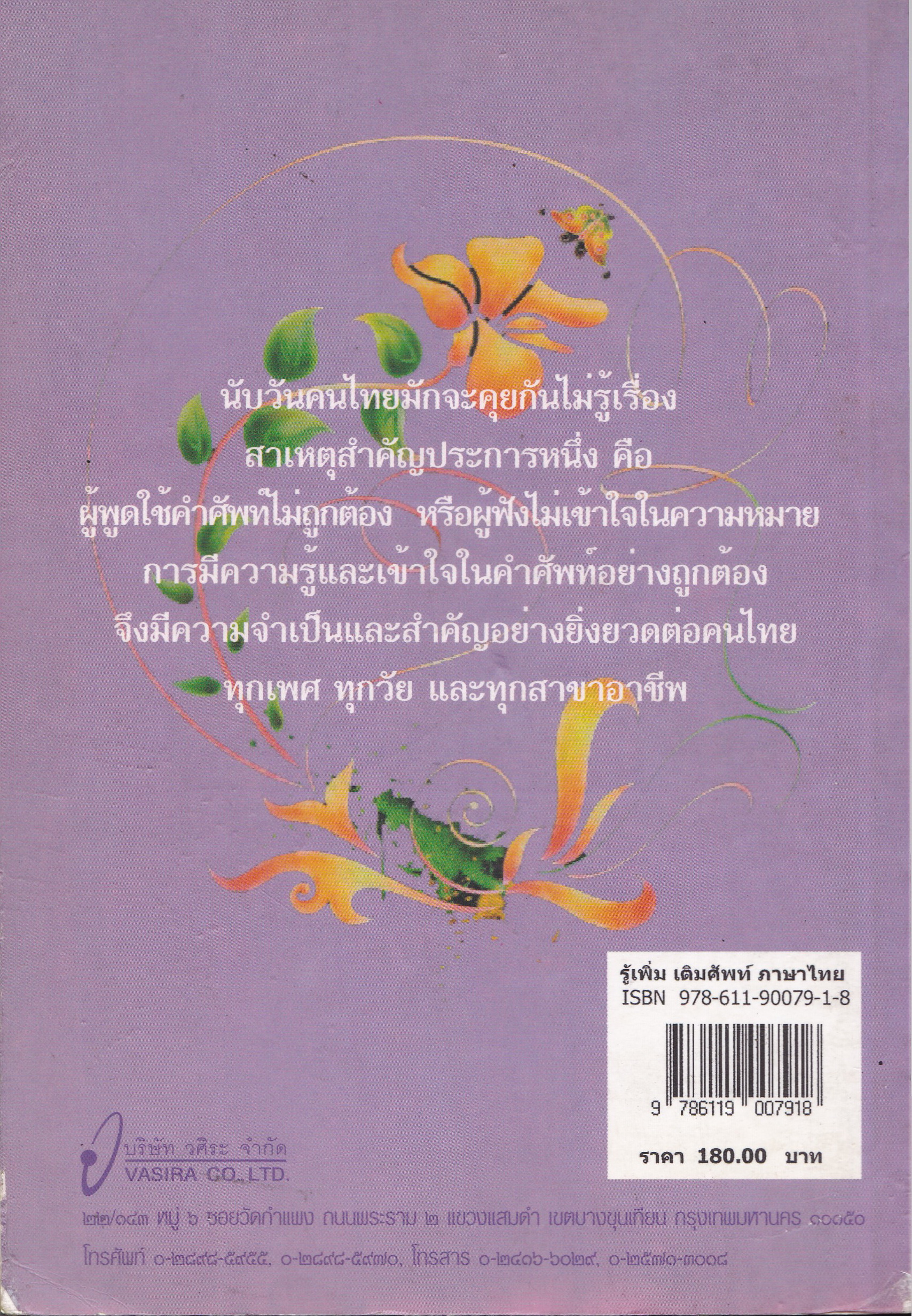หนังสือเรียนภาษาไทย "รู้เพิ่ม เติมศัพท์ ภาษาไทย" เรียนคำศัพท์อย่างมีวิธีคิด รู้และเข้าใจอย่างมีเทคนิค จำง่ายและนำไปใช้ได้อย่างถูกต้อง โดย ทวีศักดิ์ อุ่นจิตติกุล พิมพ์ครั้งแรก มีนาคม 2552