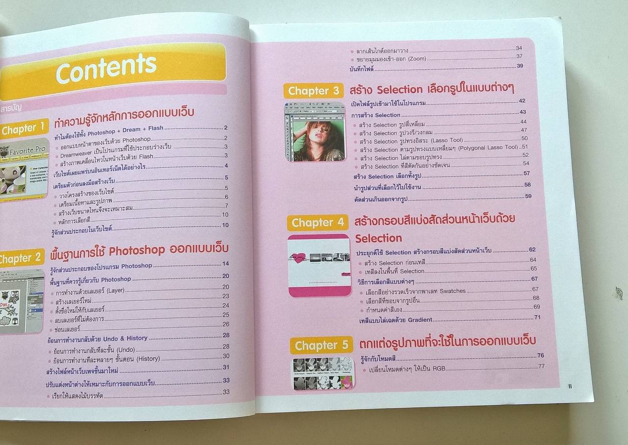 หนังสือคอมพิวเตอร์ "สร้างเว็ปไซต์ด้วย Photoshop &Dream Weaver " โดย ประภาพร ช่างไม้