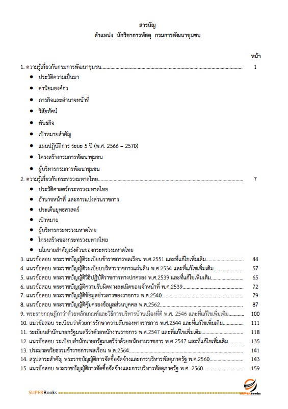 แนวข้อสอบ นักวิชาการพัสดุ กรมการพัฒนาชุมชน