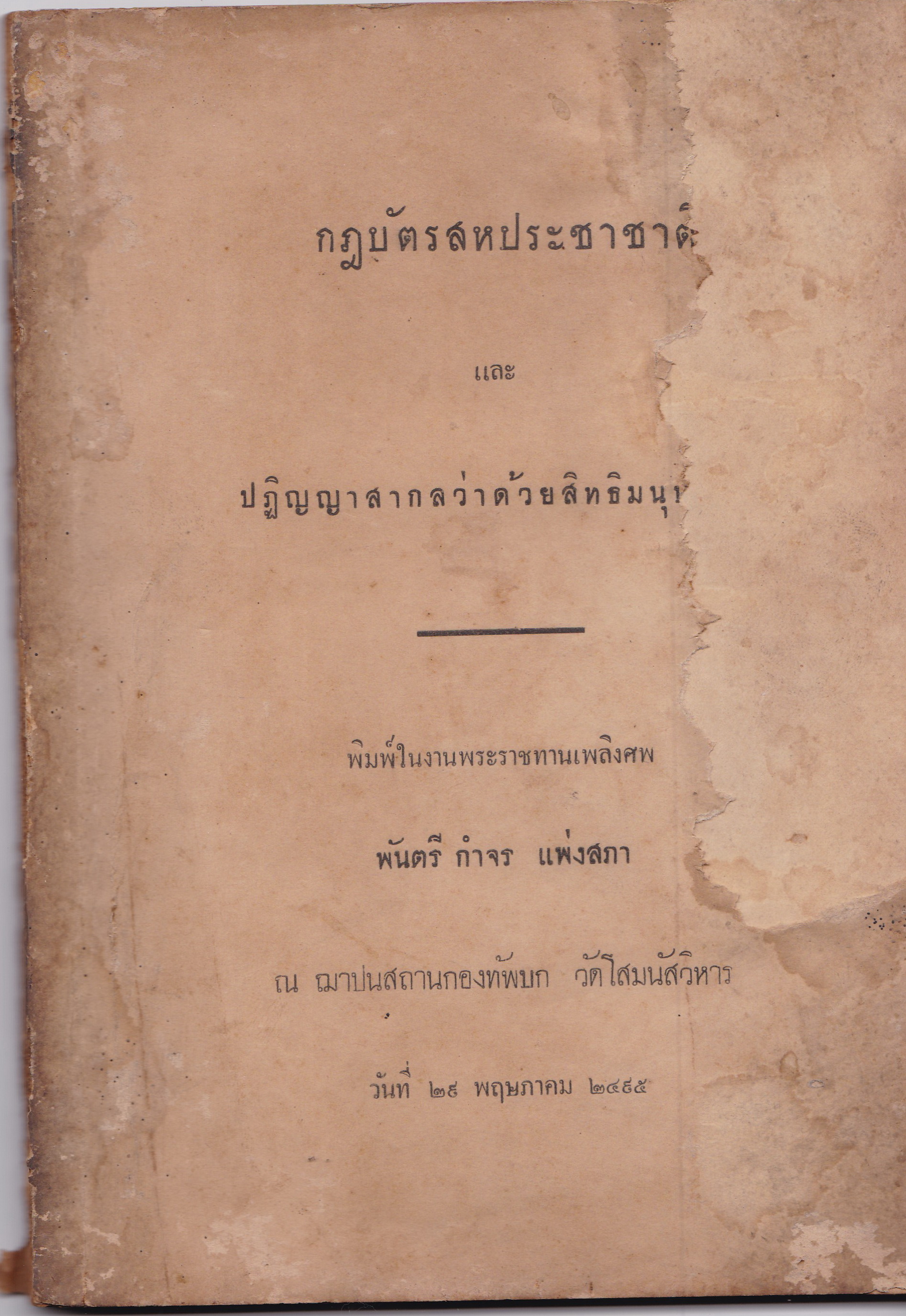 หนังสืองานศพเกา "กฏบัตรสหประชาชาติ และ ปฏิญญาว่าด้วยสิทธิมนุษยชน" พิมพ์ในงานพระราชทานเพลิงศพ พันตรี กำจร แพ่งสภา ณ ฌาปณสถาน กองทัพบก วัดโสมนัสวิหาร วันที่ 29 พฤษภาคม 2495 หนังสือเก่า ขาดที่ปก ตามภาพ