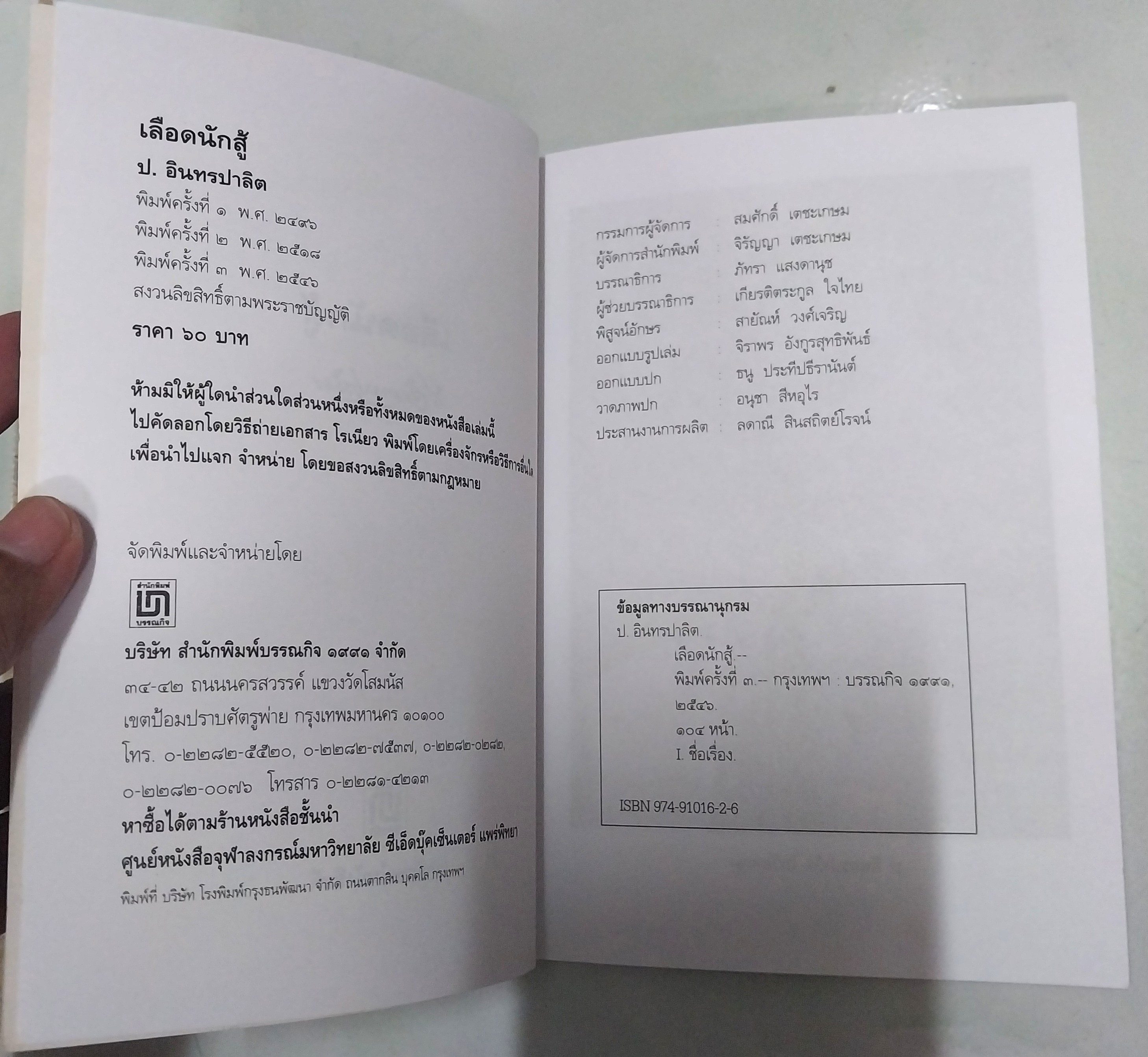 มีหลายภาพ หนังสือหัสนิยาย สามเกลอ "3 เกลอ พล นิกร กิมหงวน ตอน เลือดนักสู้" โดย ป.อินทรปาลิต คำนิยมโดย ดร. วิชิตวงศ์ ณ ป้อมเพชร พิมพ์ครั้งที่ 3 พ.ศ. 2546 **มีตำหนิบริเวณสันปกหน้าด้านบน และปกหลังตามภาพ