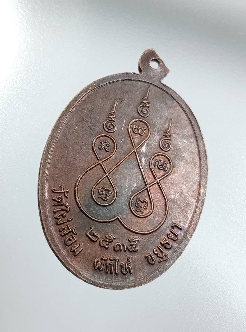 A7734 พระครูอุเทศธรรมวินัย หลวงพ่อสง่า วัดไผ่ล้อม จ.อยุธยา ปี2535