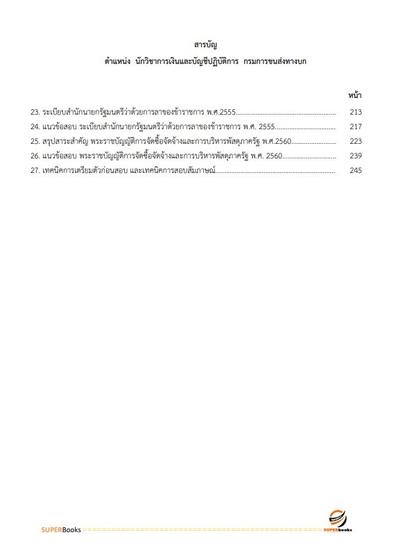แนวข้อสอบ นักวิชาการเงินและบัญชีปฏิบัติการ กรมการขนส่งทางบก
