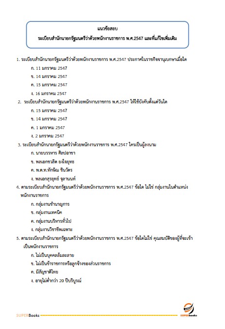 แนวข้อสอบ นักวิชาการพัสดุ สำนักงานปลัดกระทรวงการพัฒนาสังคมและความมั่นคงของมนุษย์