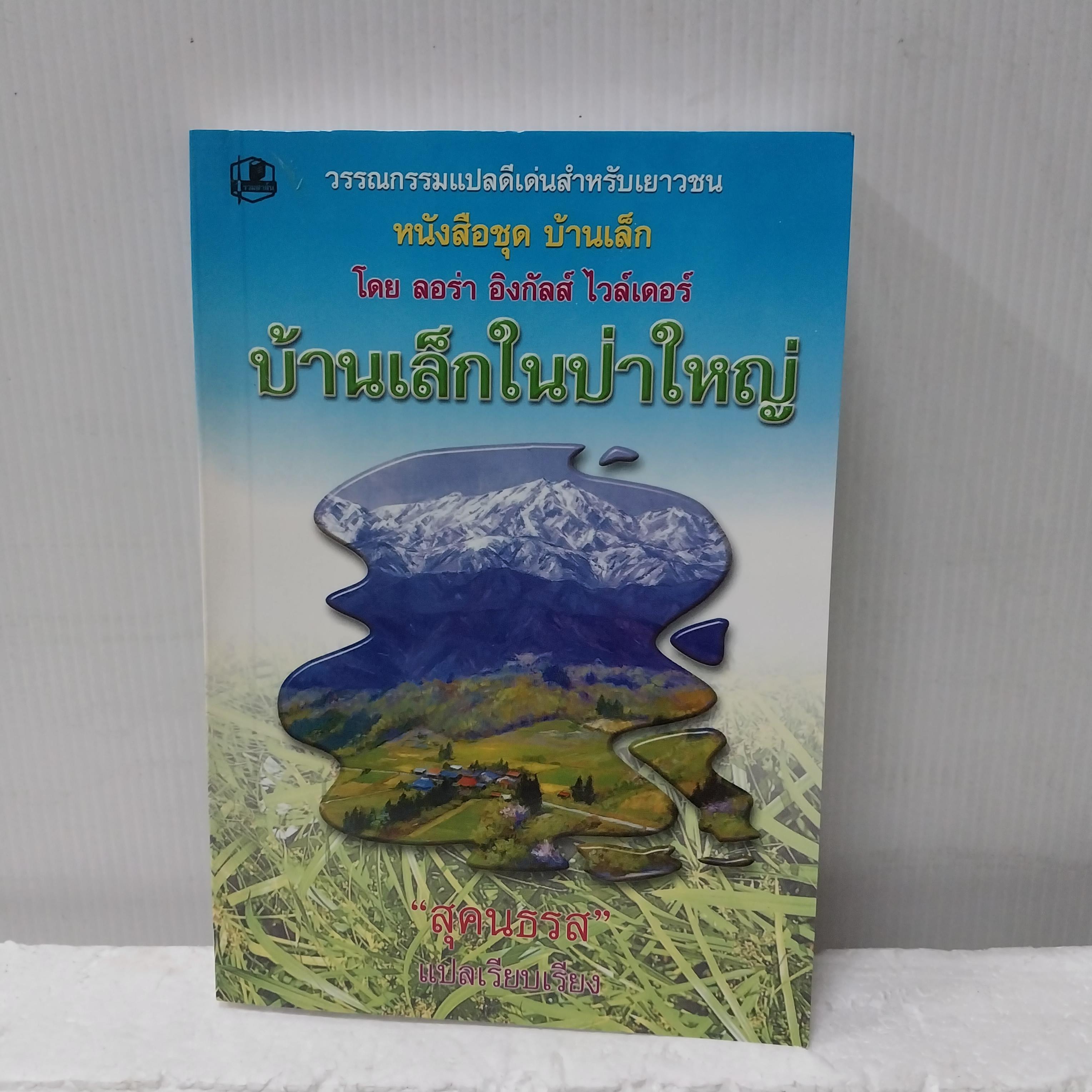 มือ1 เก่าเก็บ วรรณกรรมแปลดีเด่นาำหรับเยาวชน หนังสือชุดบ้านเล็ก บ้านเล็กในป่าใหญ่ โดย ลอร่า อิงกัลส์ ไวล์เดอร์ พิมพ์ครั้งที่3 พ.ศ. 2546