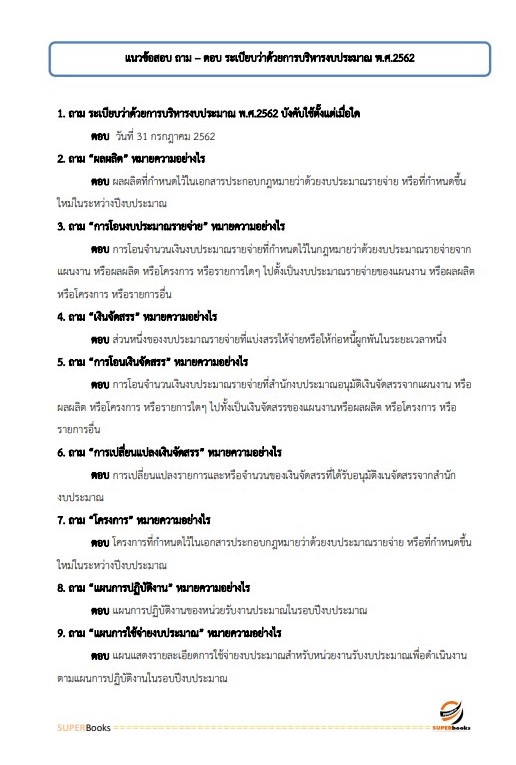 แนวข้อสอบ เจ้าพนักงานการเงินและบัญชี สำนักงานคณะกรรมการดิจิทัลเพื่อเศรษฐกิจและสังคมแห่งชาติ