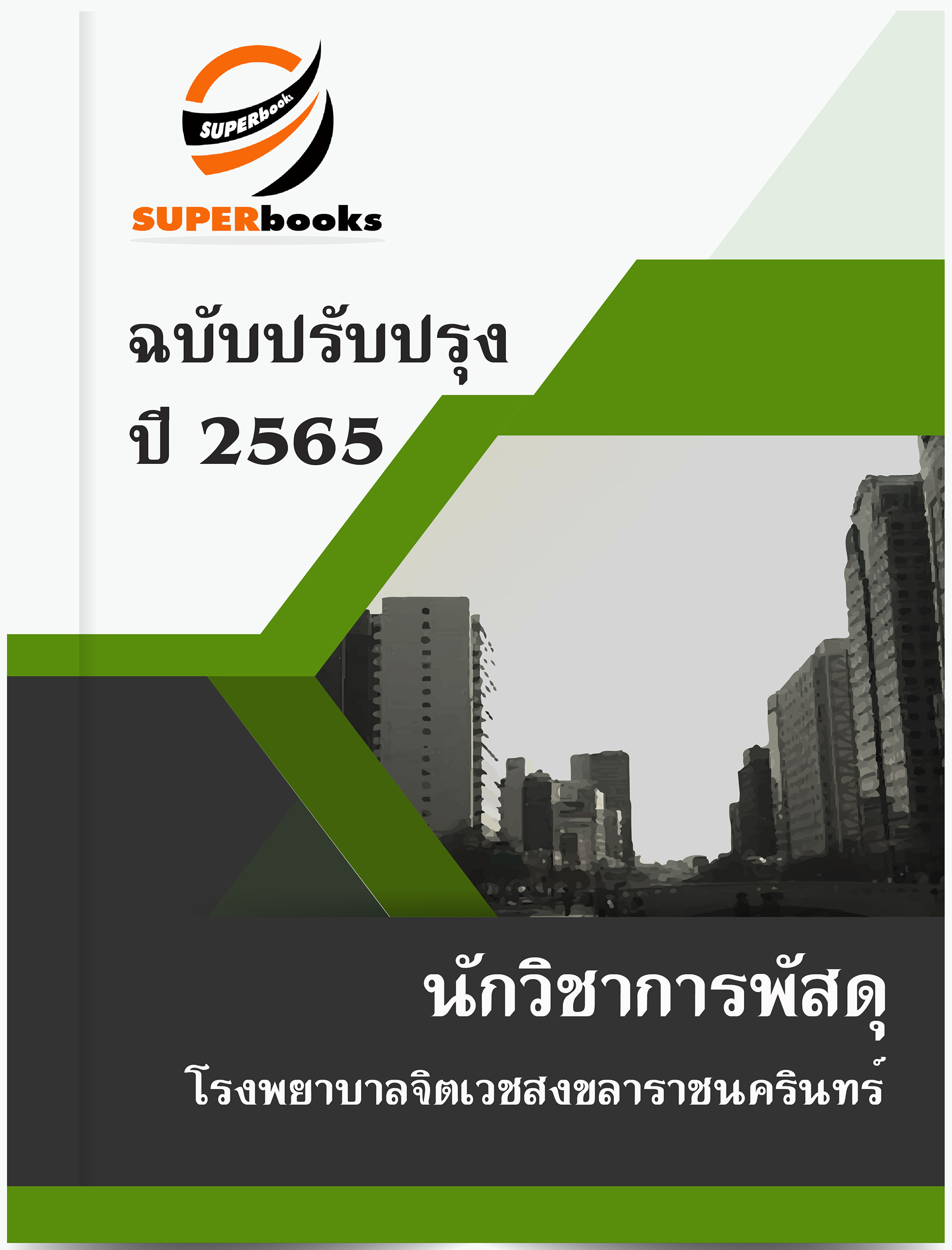 แนวข้อสอบ นักวิชาการพัสดุ โรงพยาบาลจิตเวชสงขลาราชนครินทร์