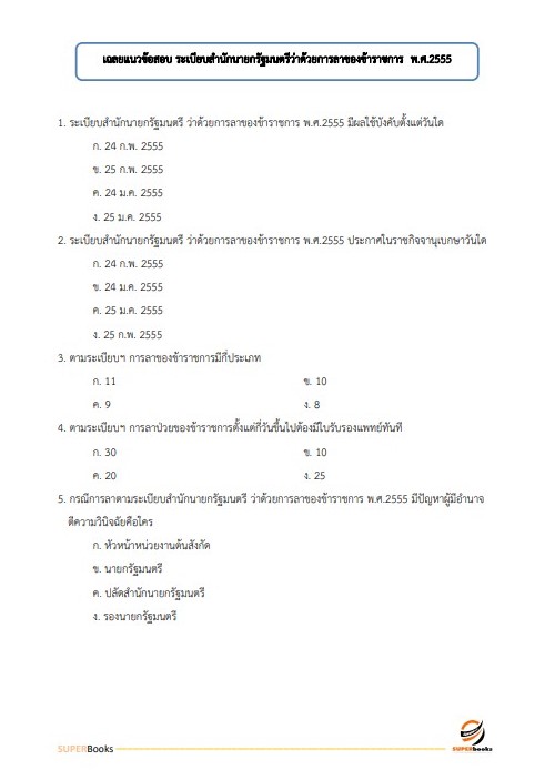 แนวข้อสอบ นักวิชาการเงินและบัญชีปฏิบัติการ กรมการขนส่งทางบก