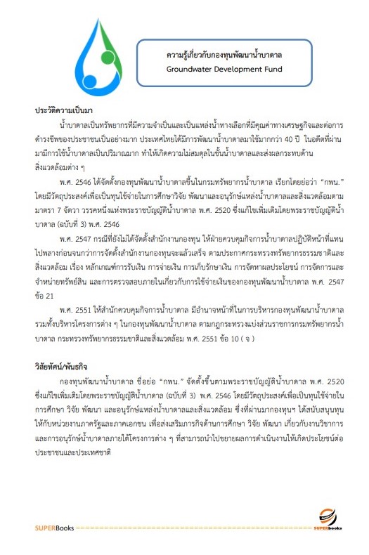 แนวข้อสอบ นักวิชาการทรัพยากรน้ำบาดาล กรมทรัพยากรน้ำบาดาล