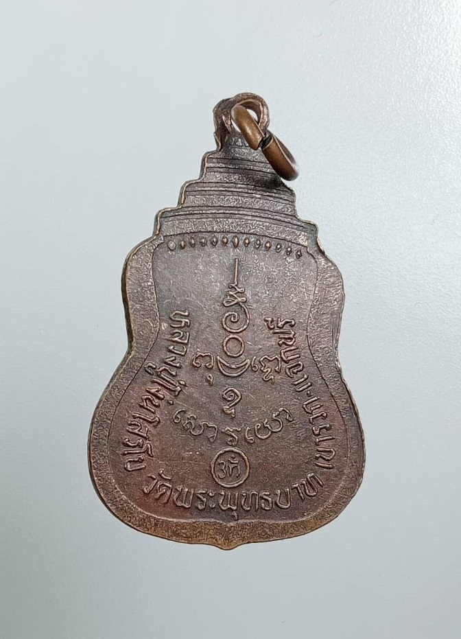 A7955 เหรียญพระพุทธวิโมกข์ หลวงปู่โง่น โสรโย วัดพระพุทธบาทเขารวก จ.พิจิตร