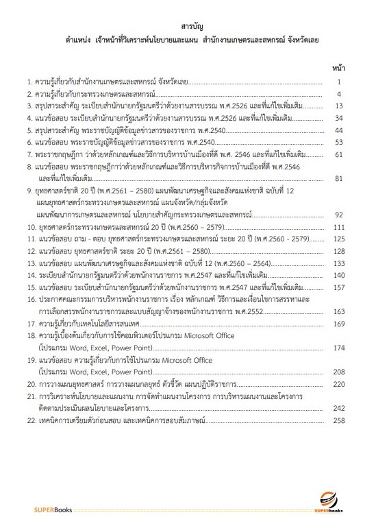 แนวข้อสอบ เจ้าหน้าที่วิเคราะห์นโยบายและแผน สำนักงานเกษตรและสหกรณ์ จังหวัดเลย
