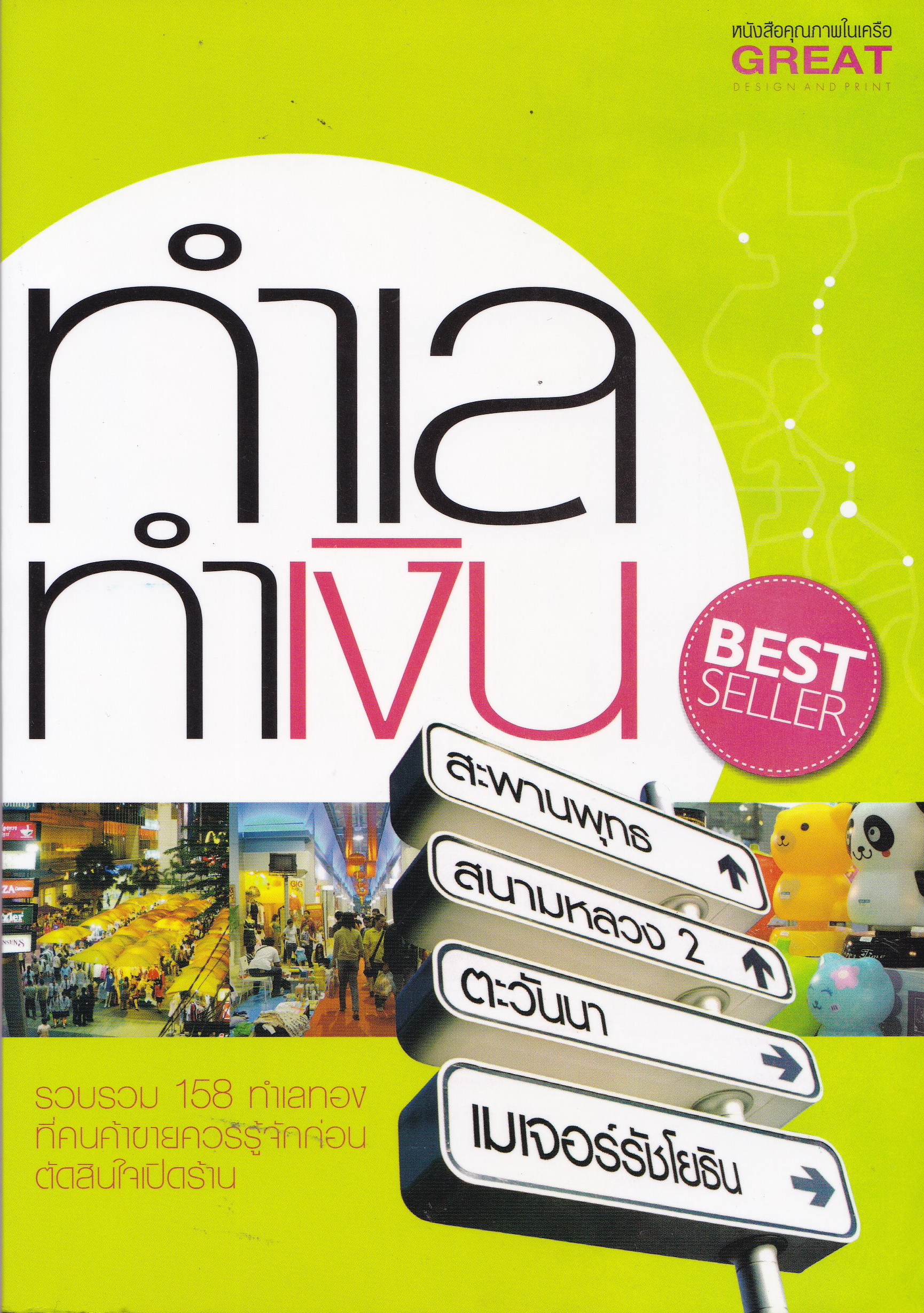 หนังสือเพื่อคนชอบขายของ BEST SELLER **มีรอยเปื้อนตามภาพ “ทำเล ทำเงิน” รวม 158 ทำเลทองที่คนค้าขายควรรู้จักก่อนตัดสินใจเปิดร้าน พิมพ์ครั้งที่ 1 มีนาคม 2553 หนังสือใหม่มีรอยเปื้อนสก๊อตเทปที่หน้าที่2 และหน้าสุดท้ายจากด้านหลัง ตามภาพ