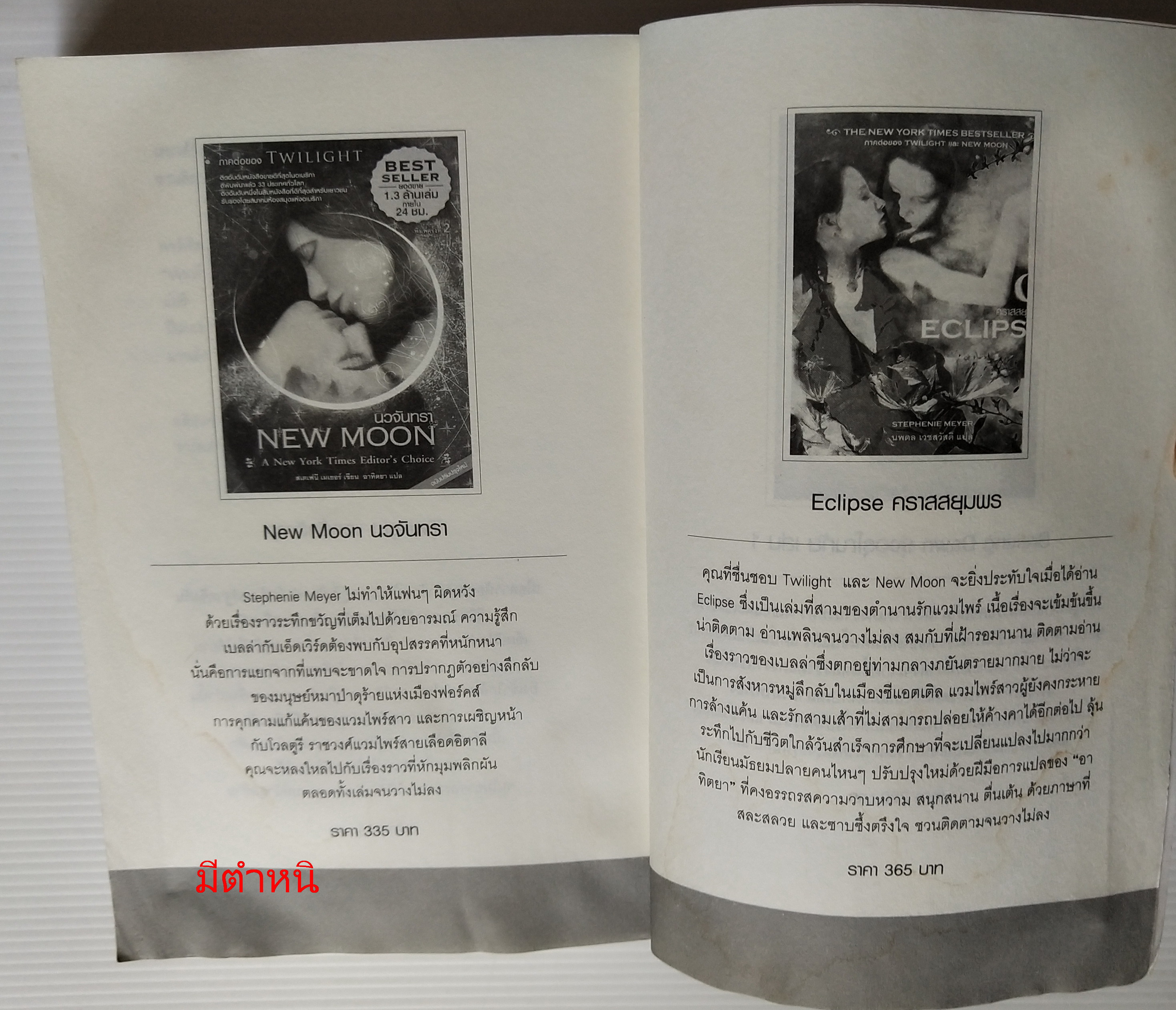 หนังสือนิยายแปล ***หนังสือมีตำหนิตามภาพ "รุ่งอรุโณทัย เล่ม2 Breaking Dawn" ความรักบทสุดท้ายของหนังสือชุดทไวไลท์ Twilight โดย สเตฟานี่ เมเยอร์ แปลโดย อทิตยา พิมพ์ครั้งที่1 กรฏฏาคม 2552