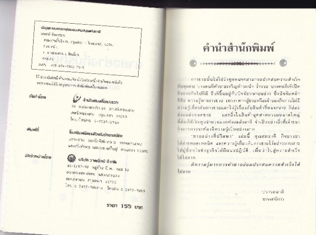 หนังสือ การขาย "ขายอย่างที่ปรึกษา" โดย สมชาติ กิจยรรยง สินค้าอุตสาหกรรมมีแนวโน้มเพิ่มขึ้นทุกปี มีความต้องการต่อเนื่องเสมอ มักเป็นสินค้าที่จำเป็น ต้องการนักขายอย่างที่ปรึกษา ท่าสามารถหาได้จากหนังสือเล่มนี้