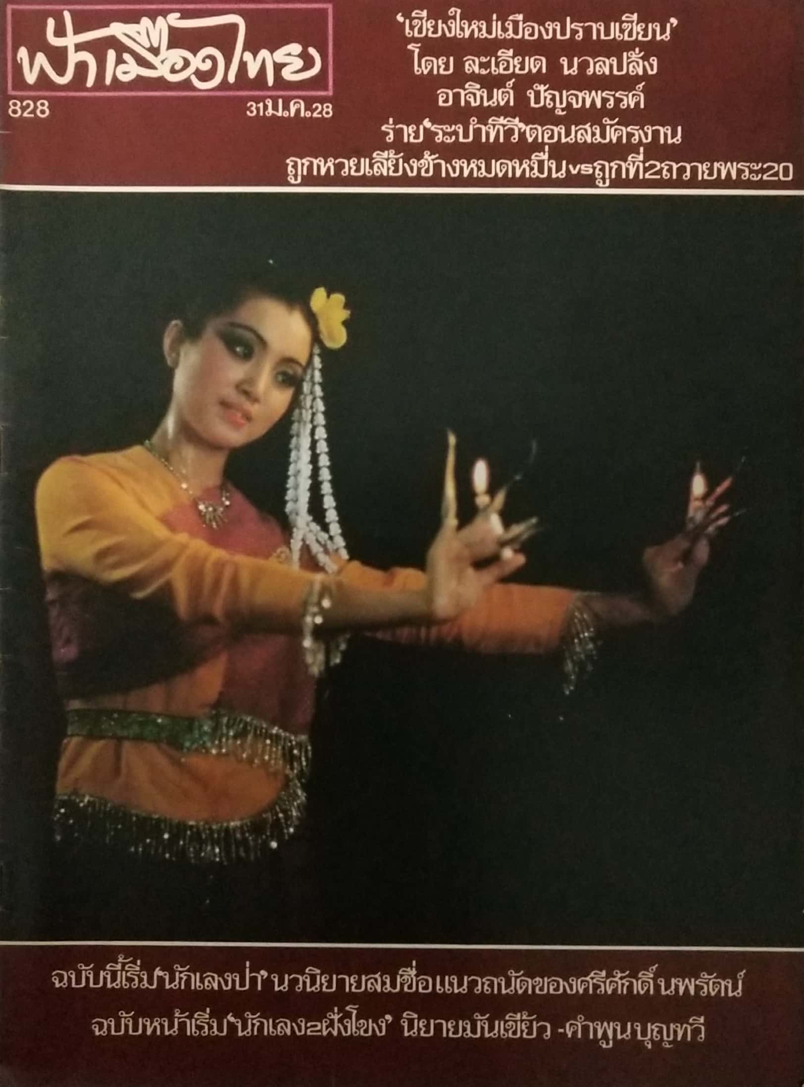 นิตยสารเก่า ฟ้าเมืองไทย ฉบับที่ 828 ปีที่ 16 วันพฤหัสบดีที่ 31 มกราคม 2528 ภาพปก โดย รชฎ วิสราญกุล ในเล่ม เชียงใหม่ เมืองปราบเซียน โดย ละเอียด นวลปลั่ง อาจินต์ ปัญจพรรค์ ร่าย ระบำทีวี ตอน สมัครงาน ถูกหวยเลี้ยงช้างหมดหมื่น vs ถูกที่2 ถวายพระ 20 นักเลงป่า น