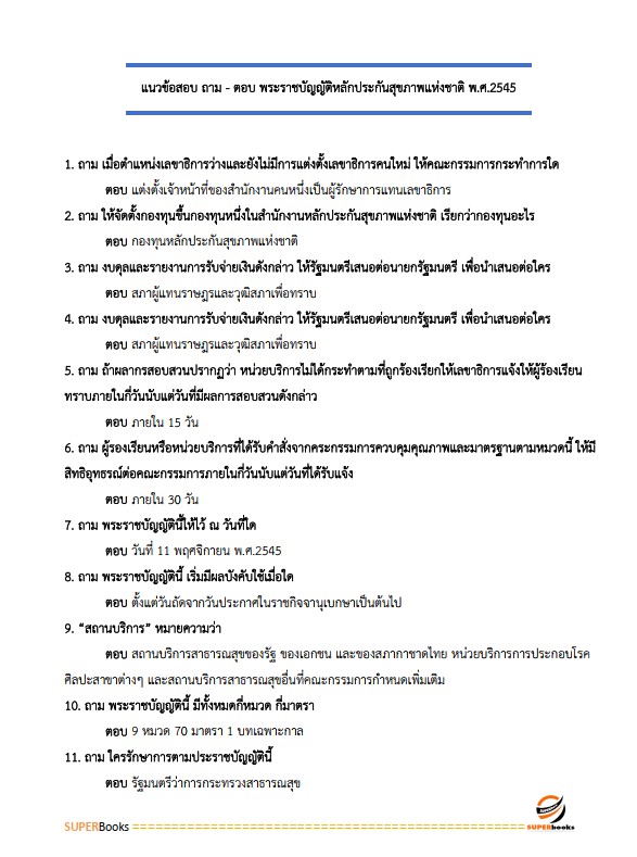 แนวข้อสอบ นักสังคมสงเคราะห์ปฏิบัติการ กรมส่งเสริมการปกครองท้องถิ่น