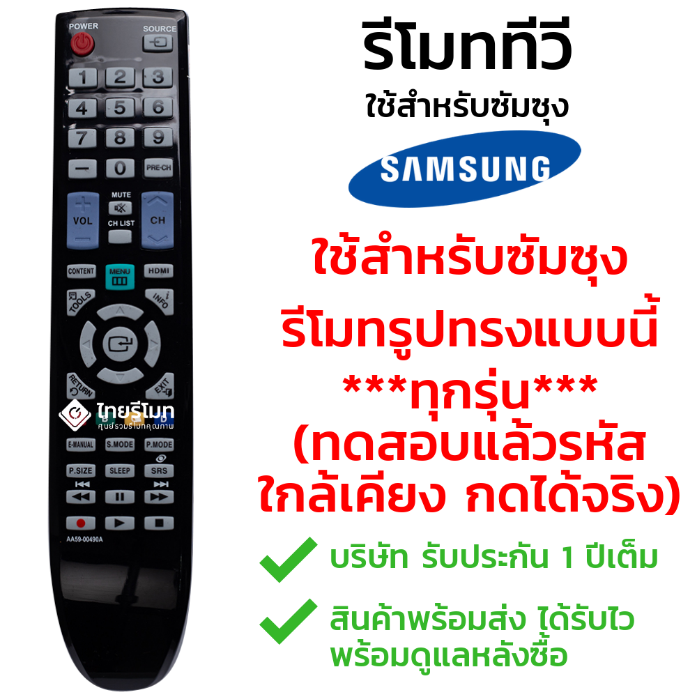 รีโมททีวี Samsung รุ่นAA59-00490A *ตัวรีโมทยาว ปุ่มฟังก์ชั่นเต็ม* ใช้แทนไดหลายรหัส