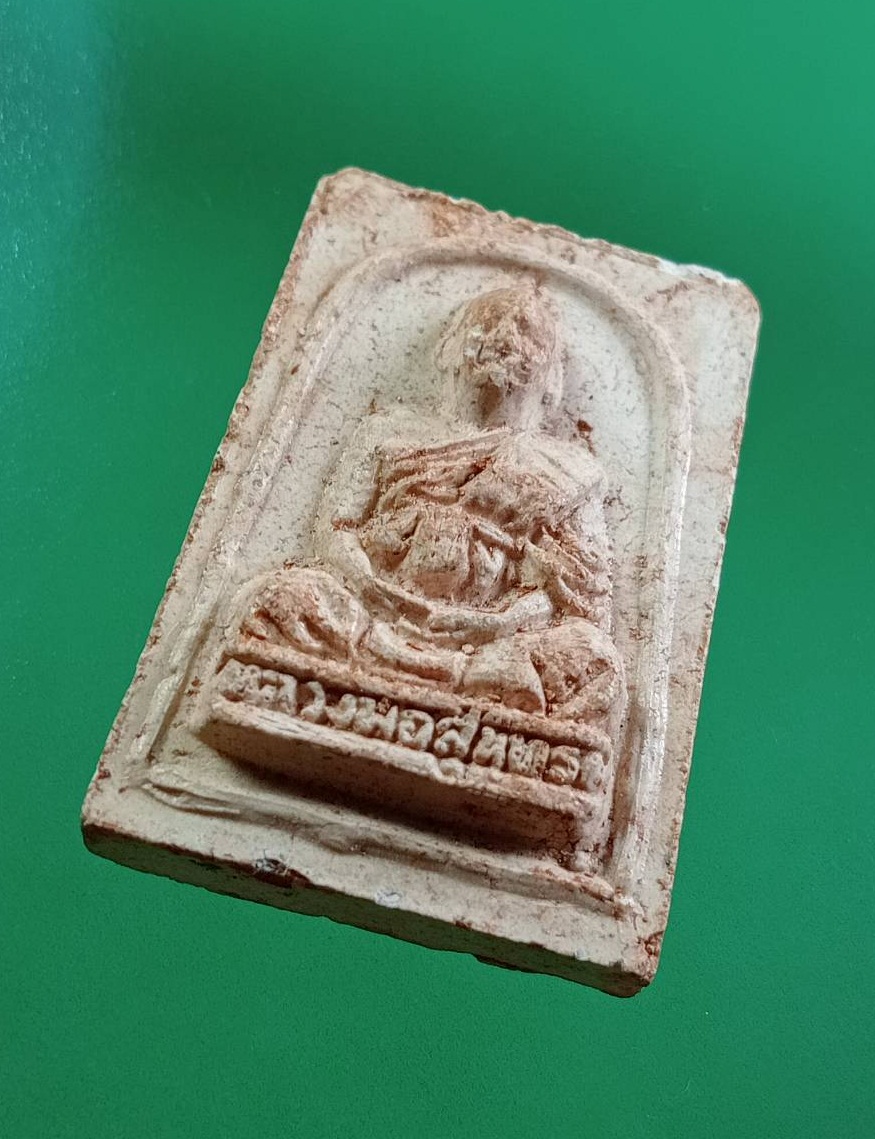 ผ3075 พระสมเด็จ หลังรูปเหมือน หลวงพ่อสุนทร วัดหนองสะเดา จ.สระบุรี