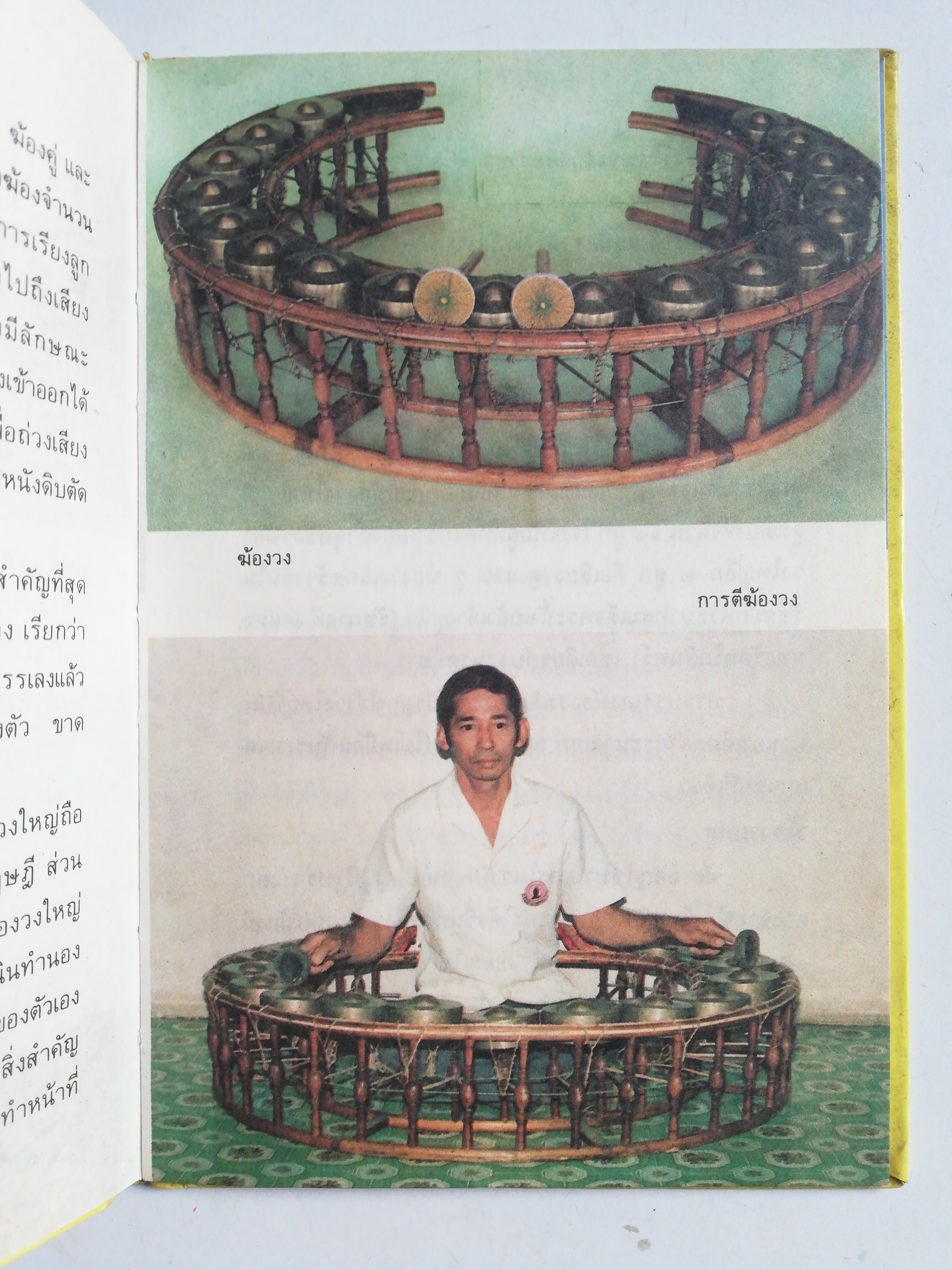 หนังสือชุดความรู้ไทย***หน้าที่7 โดนตัด, มีรอยขีดเส้นใต้ด้วยดินสอ และปกมีรอยเปื้อ ตามภาพ ขององค์การค้าของคุรุสกา เครื่องคนตรีไทย สมพงษ์ กาญจนผลิน