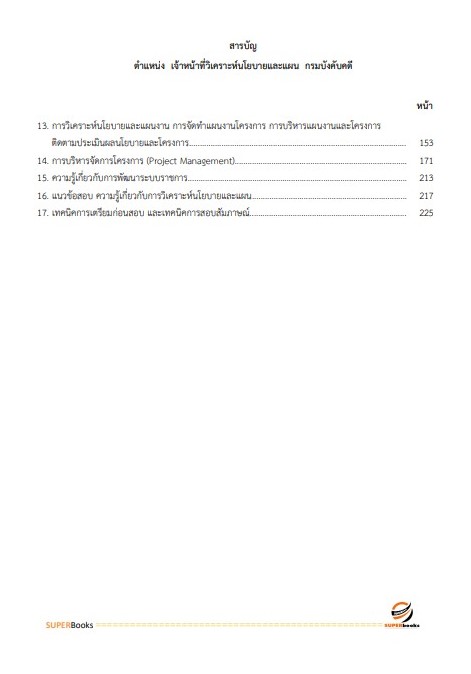 แนวข้อสอบ เจ้าหน้าที่วิเคราะห์นโยบายและแผน กรมบังคับคดี