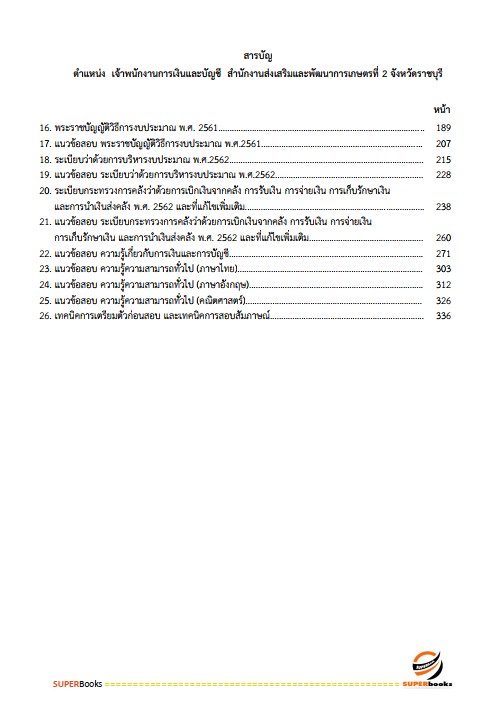 แนวข้อสอบ เจ้าพนักงานการเงินและบัญชี สำนักงานส่งเสริมและพัฒนาการเกษตรที่ 2 จังหวัดราชบุรี