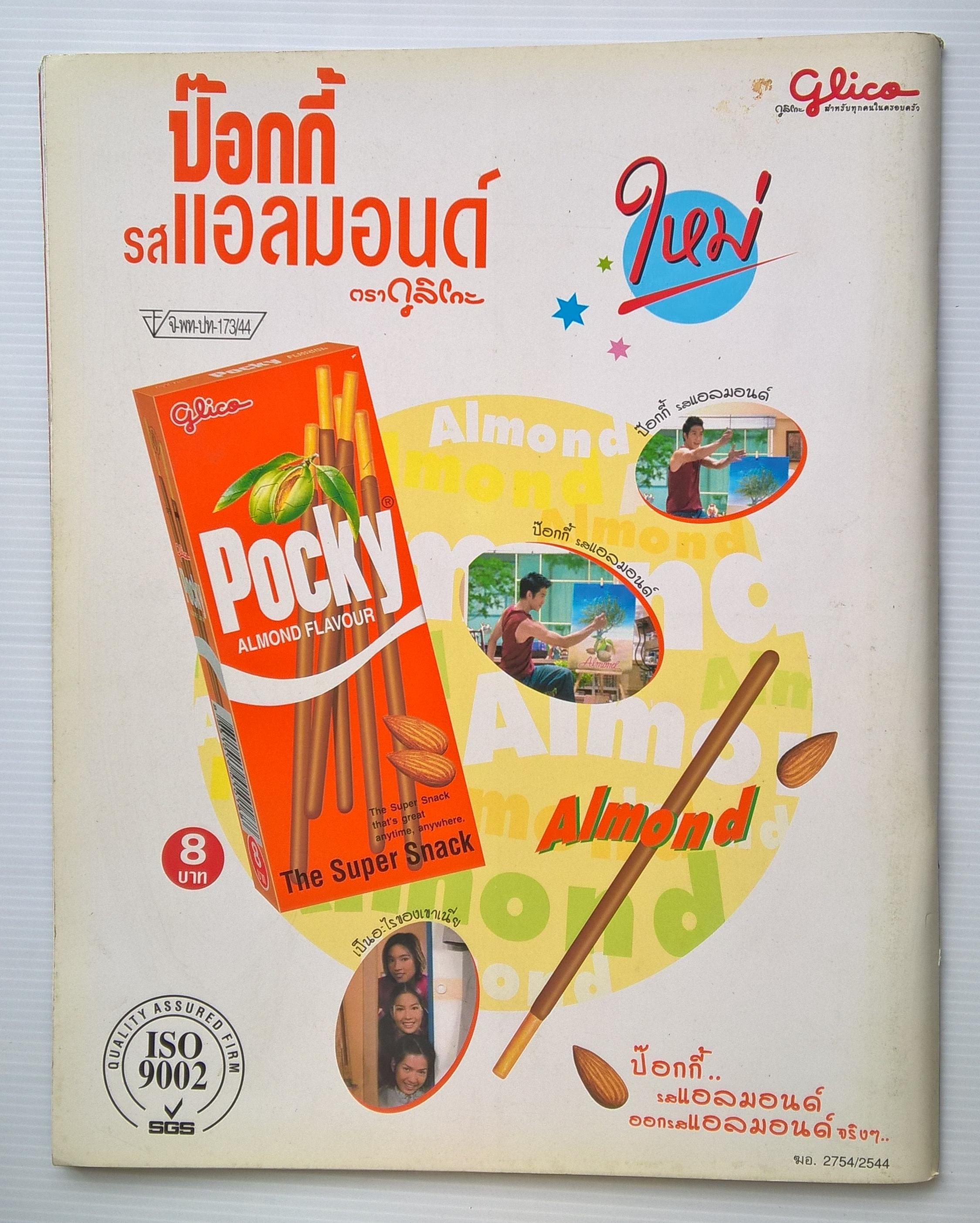 ขายนิตยสารเก่า A DAY ฉบับ Vol 2 Number 19 มีนาคม 2002