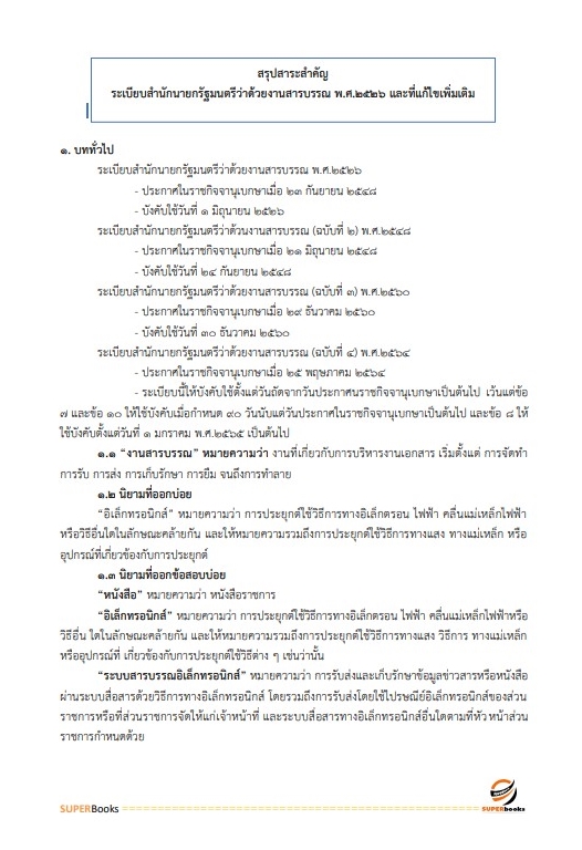 นวข้อสอบ นักจัดการงานทั่วไป สำนักงาน กศน. จังหวัดตาก