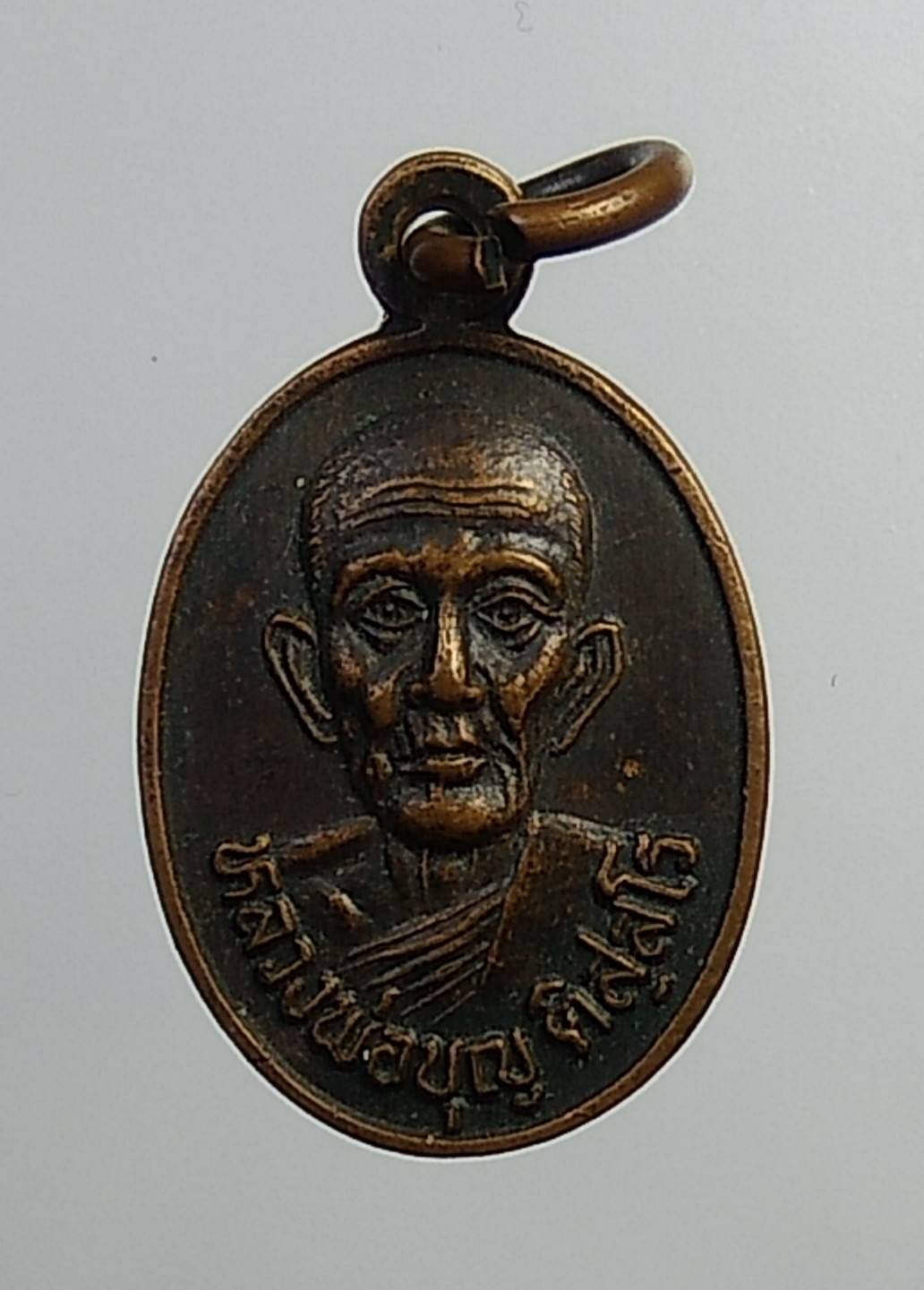 A868 เหรียญเม็ดแตง หลวงพ่อบุญ วัดสารวัน จ.ปัตตานี ปี2535