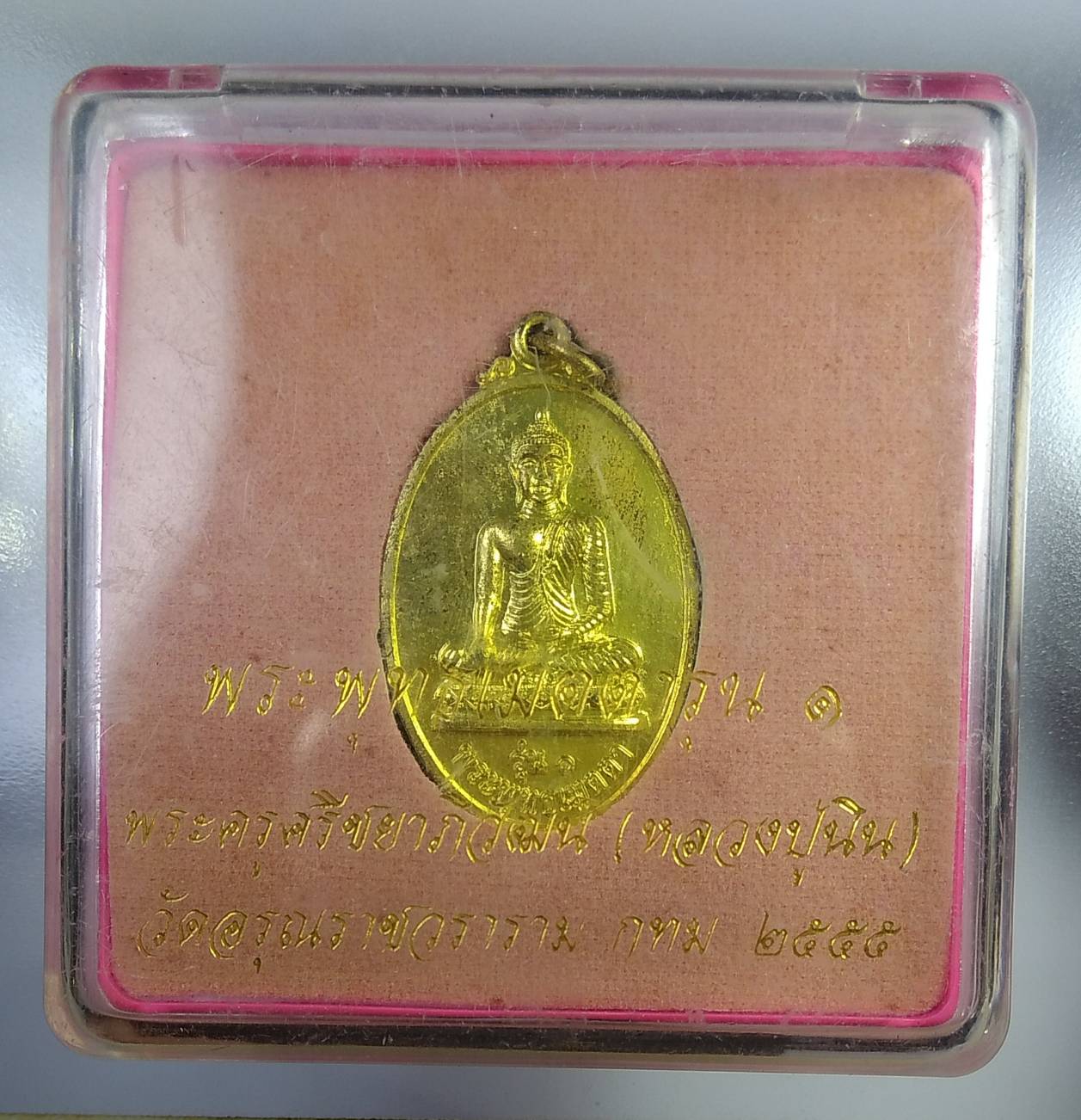 ก358 พระพุทธเมตตา รุ่น1 หลวงปู่นิน วัดอรุณราชวราราม กรุงเทพฯ ปี2555
