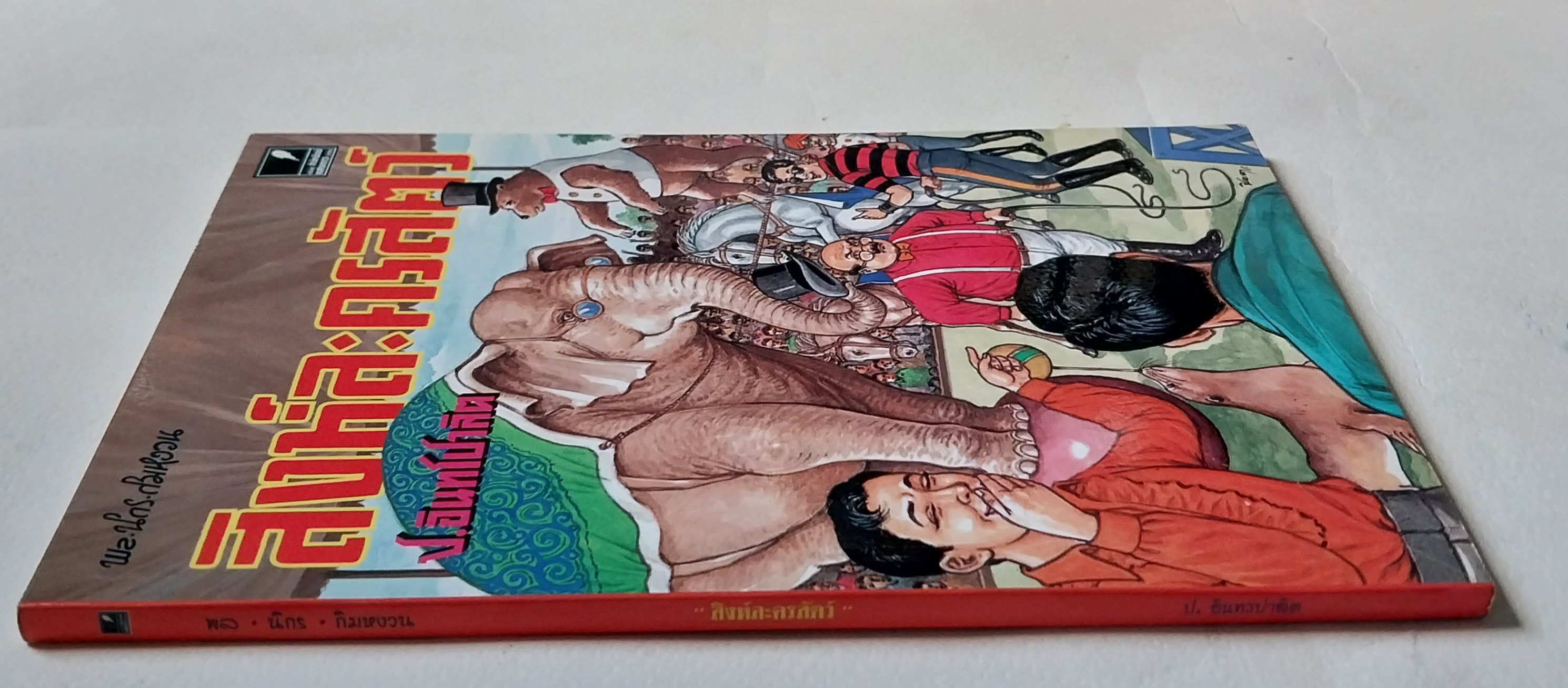 หนังสือหัสนิยายเก่า "สามเกลอ 3เกลอ พล นิกร กิมหงวน ตอน สิงห์ละครสัตว์ " โดย ป.อินทรปาลิต