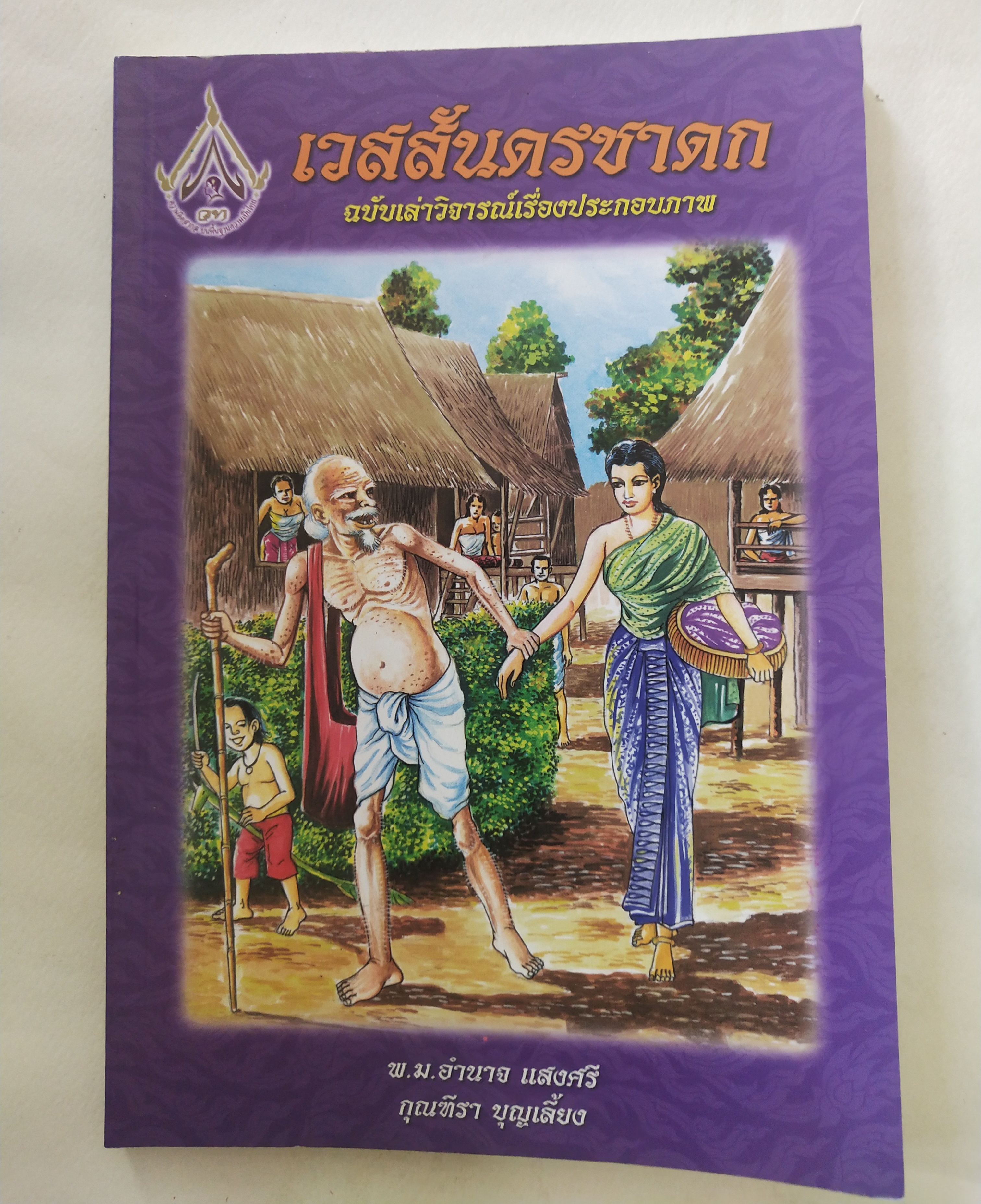 หนังสือสภาพดีเก่าเก็บ เวสสันดรชาดก ฉบับเล่าวิจัย เรื่องประกอบภาพ เรื่องโดย พ.ม. อำนาจ แสงศรี ,กุณฑีรา บุญเลี้ยง วาดภาพประกอบโดย โฆษิต เอื้องอาทรกุล ปีที่พิมพ์ 2548 จำนวน 104 หน้าไม่รวมปก