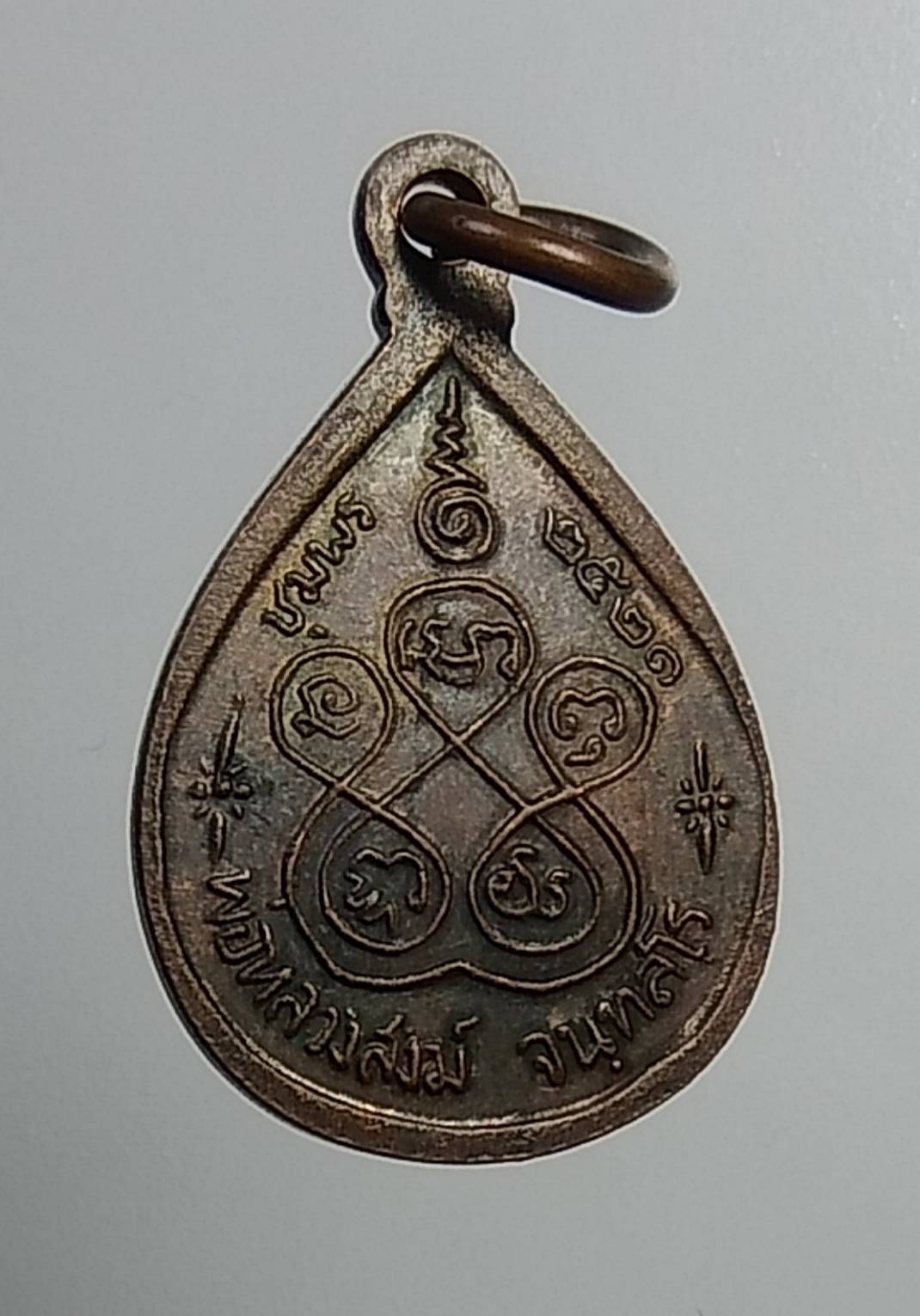 A864 เหรียญหยดน้ำ หลวงพ่อสงฆ์ วัดเจ้าฟ้าศาลาลอย จ.ชุมพร ปี2521 พิมพ์เล็ก